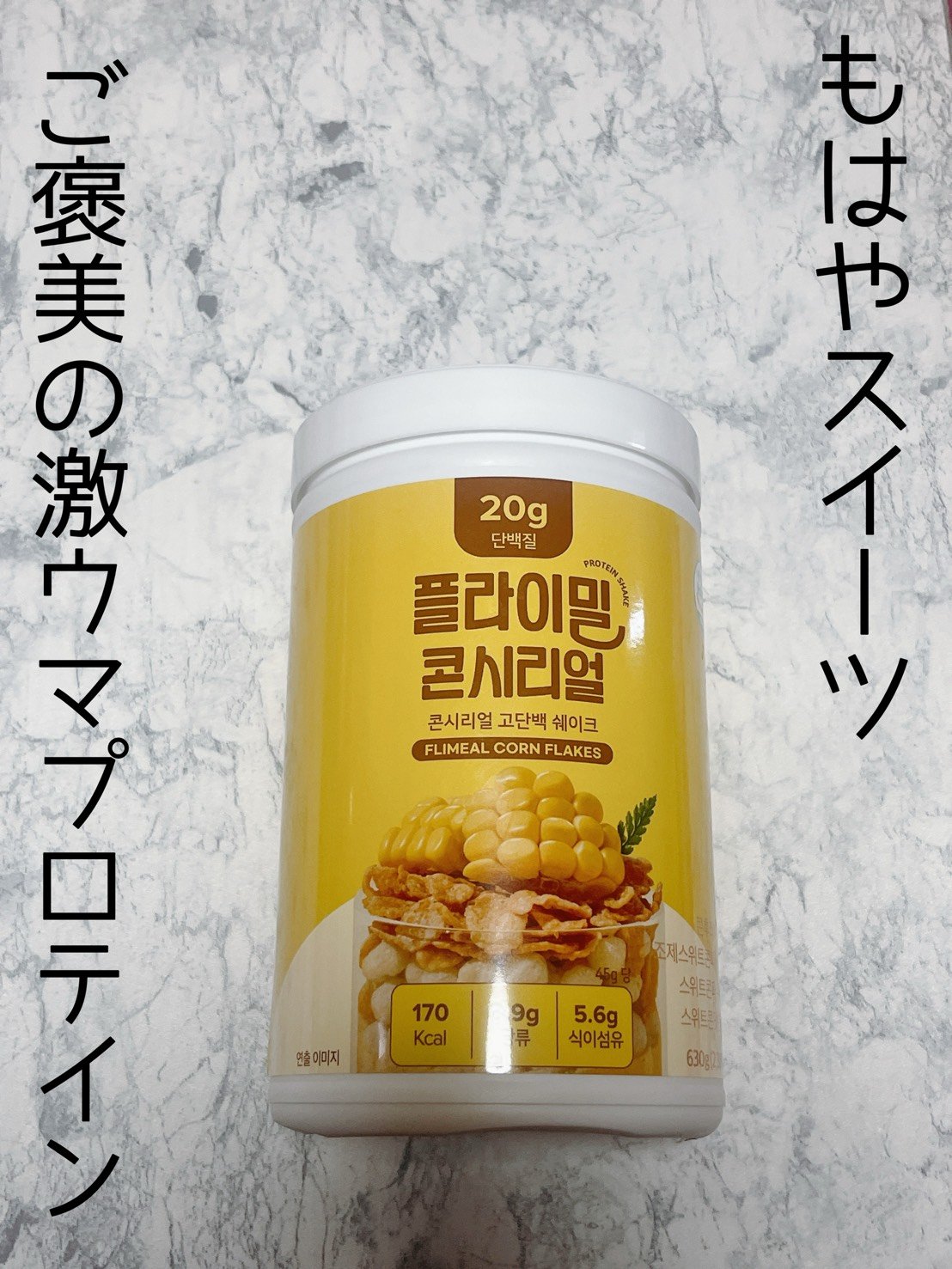 FLIMEAL プロテインシェイク/FLIMEAL/その他プロテインを使ったクチコミ（1枚目）