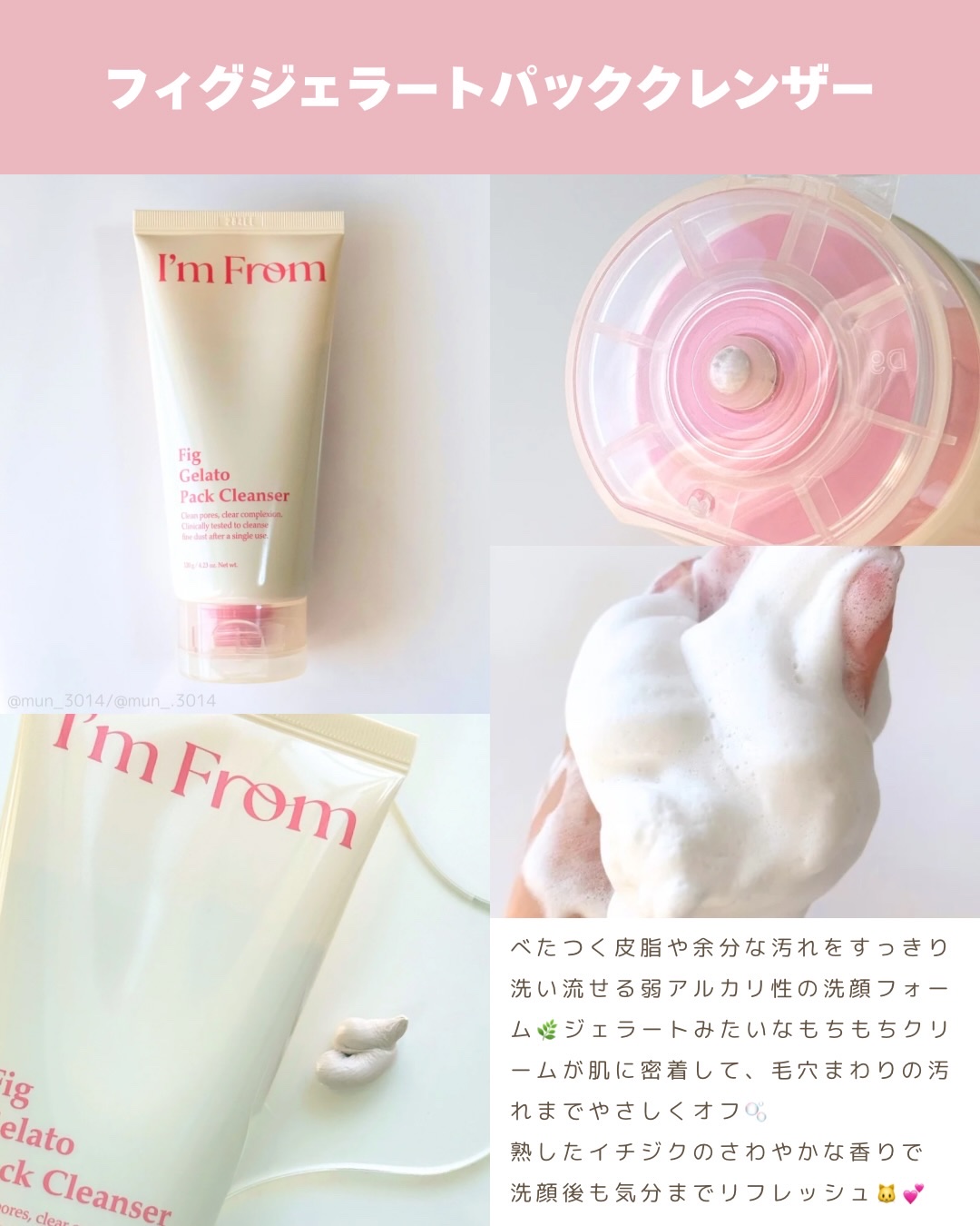 フィグジェラートパッククレンザー/I'm from/洗顔フォームを使ったクチコミ（2枚目）