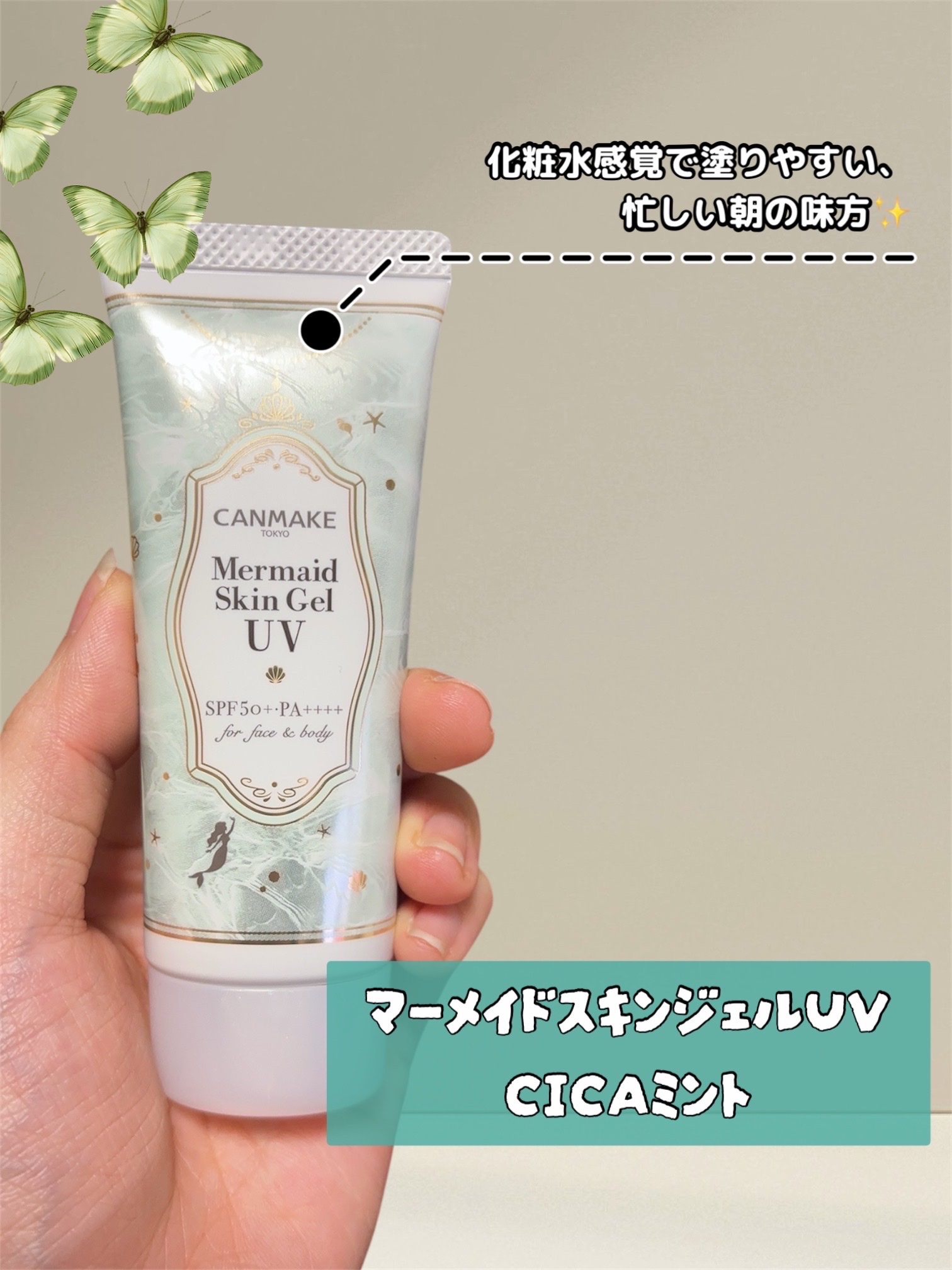 マーメイドスキンジェルUV/キャンメイク/日焼け止めジェルを使ったクチコミ（1枚目）