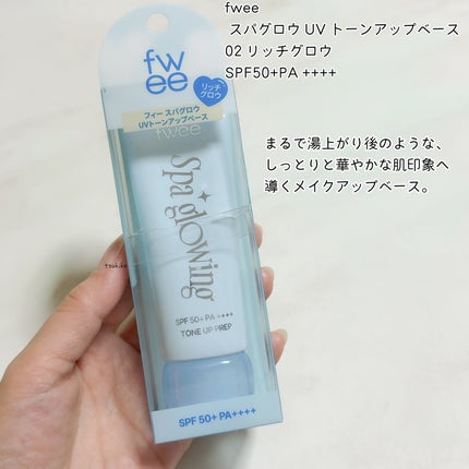 スパグロウUVトーンアップベース 02 リッチグロウ/fwee/化粧下地を使ったクチコミ(2枚目)
