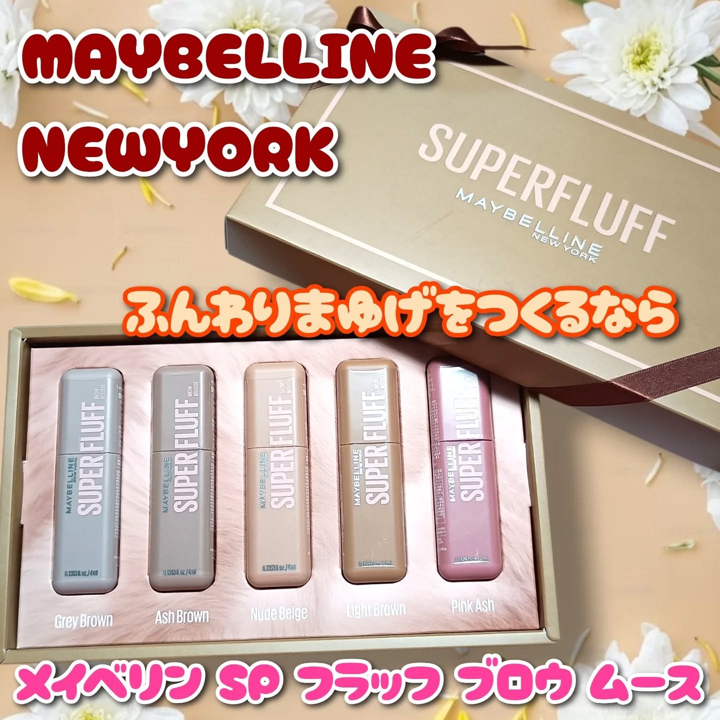 
⁡MAYBELLINE NEWYORK
メイベリン SP フラッフ ブロウ ムース
全5色を使ってみました♥️

 
ムースラテのようなふわっほわの質感と
淡い色味の眉になれる眉マスカラが新発売✨
空気とパウダーを混ぜて泡立たような
軽や