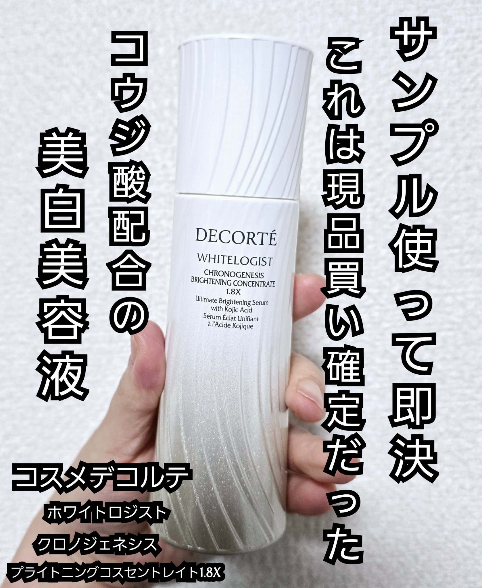 コスメデコルテ　ホワイトロジスト　クロノジェネシス　ブライトニング コンセントレイト １．８Ｘ【医薬部外品】＜美白美容液＞ 60mL/DECORTÉ/美容液を使ったクチコミ（1枚目）