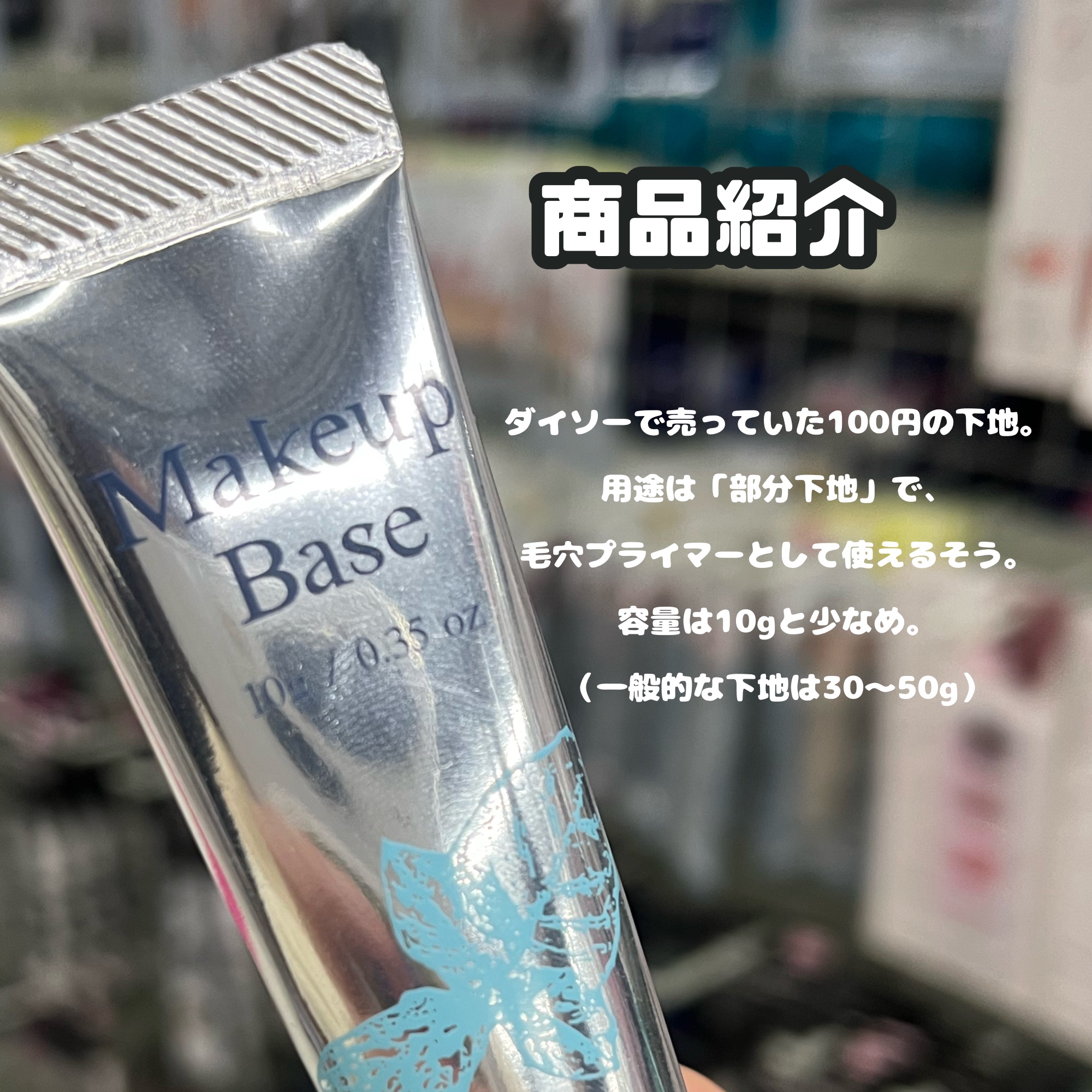 冷感クール下地D/DAISO/化粧下地を使ったクチコミ（2枚目）