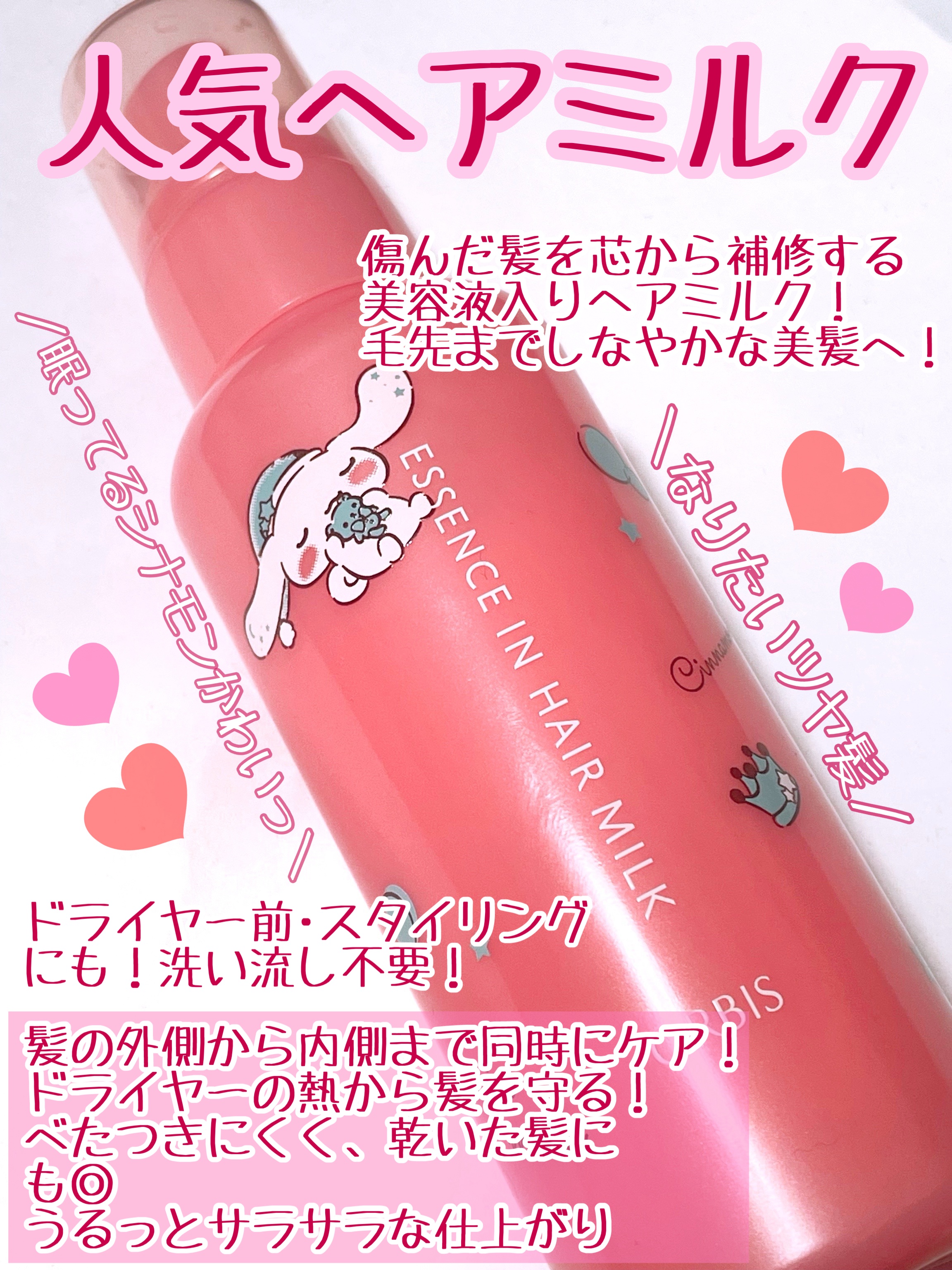 エッセンスインヘアミルク 限定ボトル 140g（シナモロール）/オルビス/ヘアミルクを使ったクチコミ（2枚目）