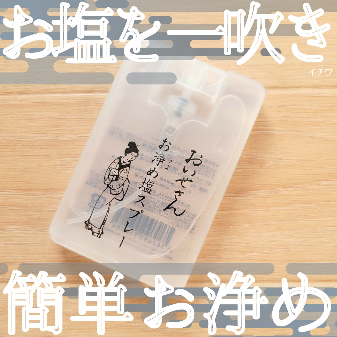 お浄め塩スプレー/おいせさん/その他を使ったクチコミ（1枚目）