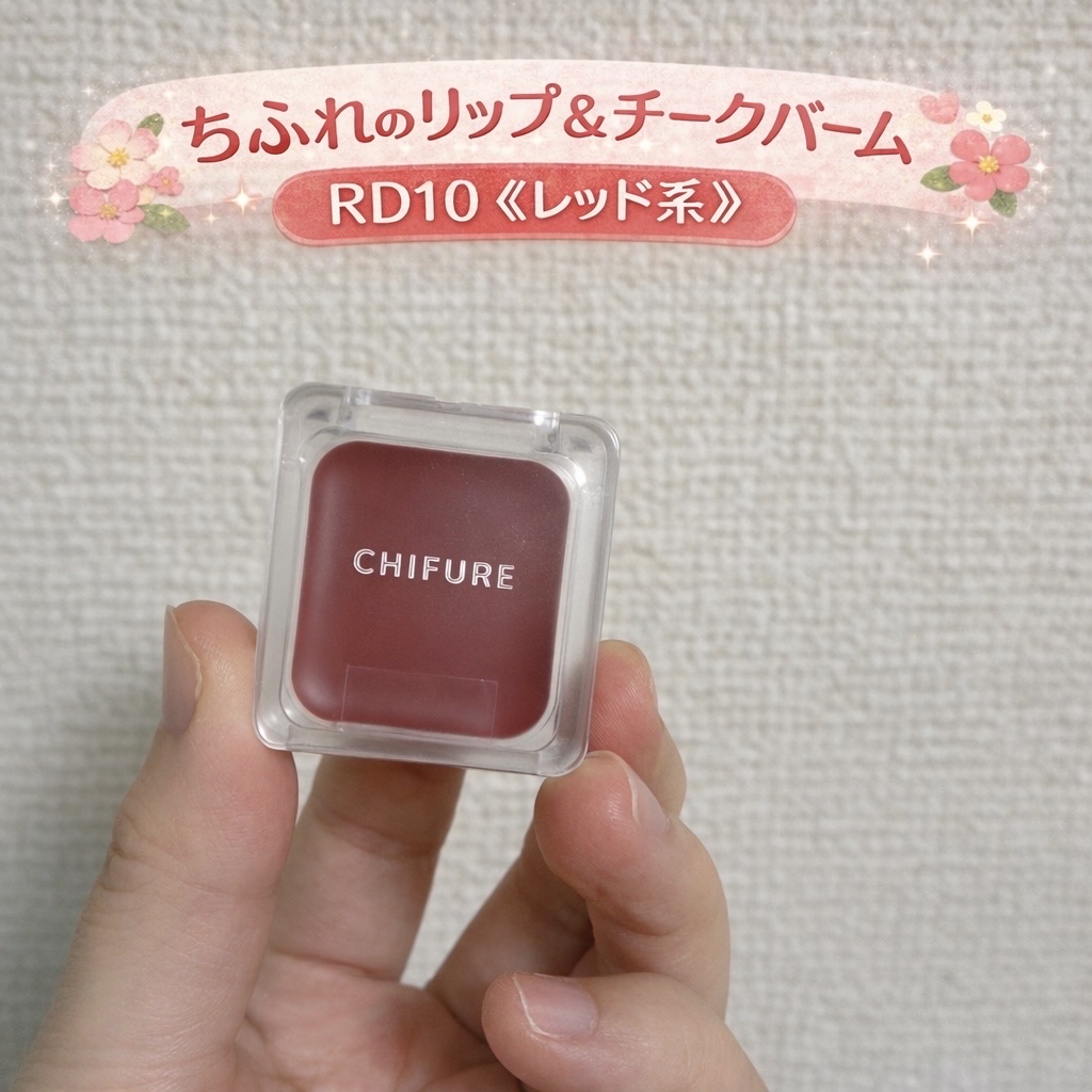 リップ ＆ チーク バーム/ちふれ/口紅を使ったクチコミ（1枚目）