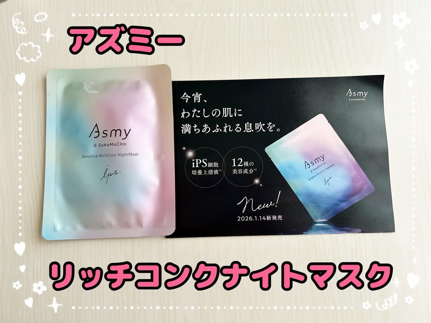 コスメルポ様から商品提供いただきました。

 アズミー リッチコンクナイトマスク

iPS細胞から生まれた美容成分*¹を含む美容液を約1本分配合。
夜10分で本格エイジングケア*²が叶う、贅沢オールインワンマスクが2026年1月14日に新発