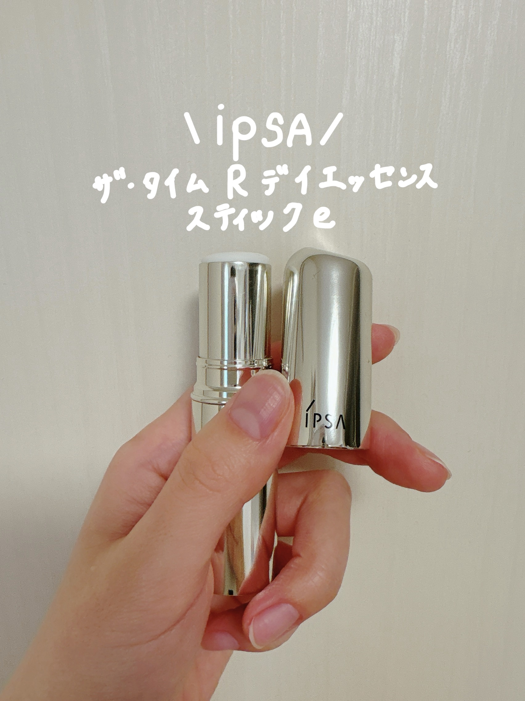 ザ・タイムR デイエッセンススティックe/IPSA/美容液を使ったクチコミ（1枚目）