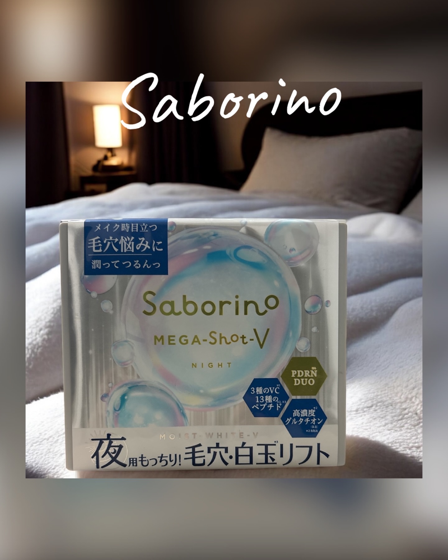 #PR
⁡
@bcl_company_official 様より
ご提供頂きました
⁡
⟡.· ⎯⎯⎯⎯⎯⎯⎯⎯⎯⎯⎯⎯ ⟡.·
⁡
‎🤍サボリーノ メガショット 
🌙* 夜用白玉トーニングマスク V 🌙