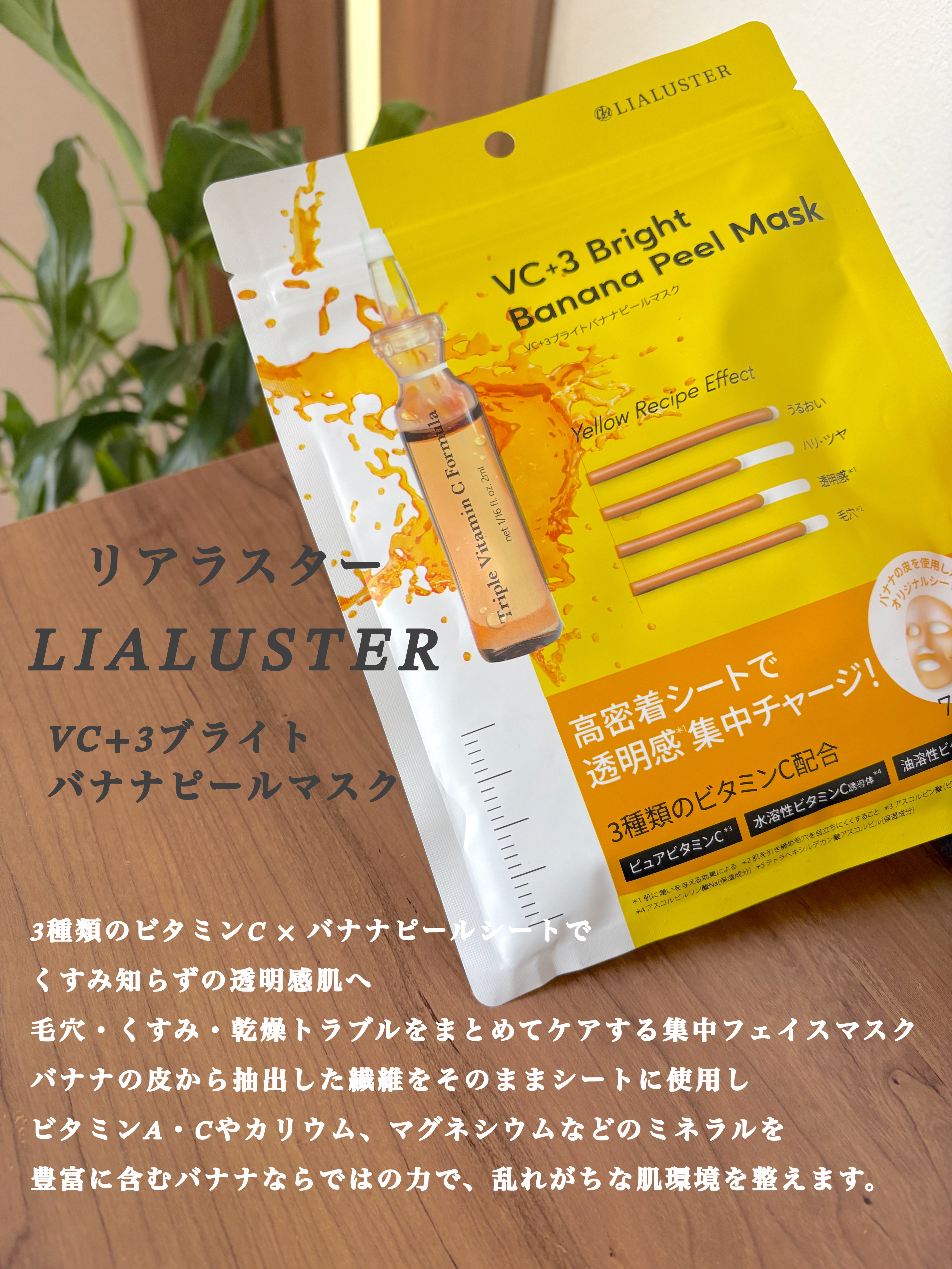VC+3 Bright Banana Peel Mask/LIALUSTER/シートマスク・パックを使ったクチコミ（2枚目）
