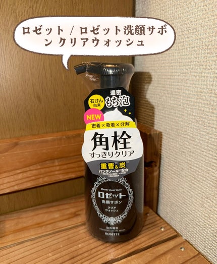 ロゼット洗顔サボン クリアウォッシュ/ロゼット/泡洗顔を使ったクチコミ(1枚目)