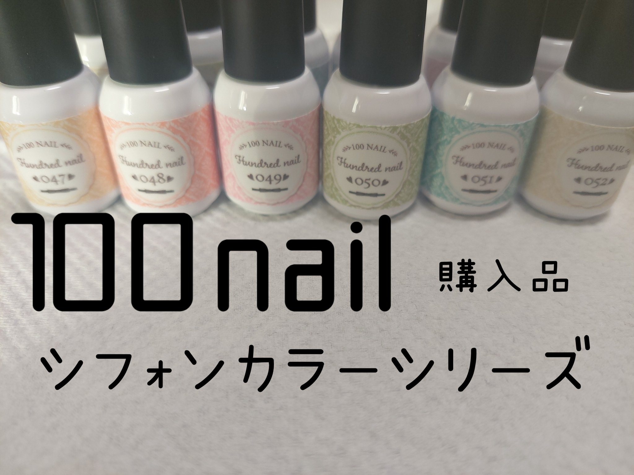100nail シフォンカラー