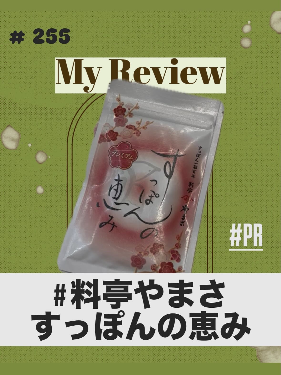 すっぽんの恵みプレミアム/すっぽん専門店 料亭やまさ/美容サプリメントを使ったクチコミ（1枚目）