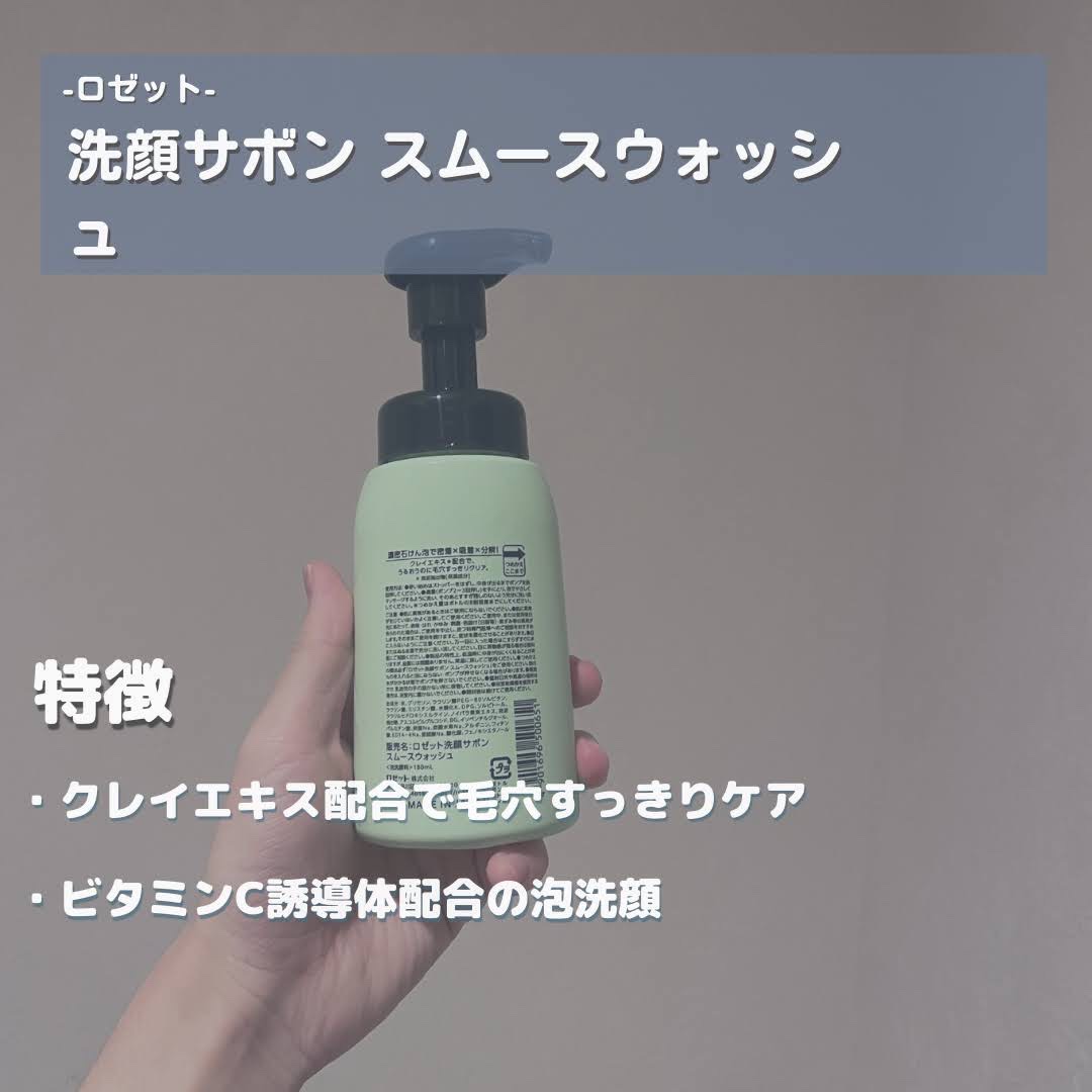 ロゼット洗顔サボン スムースウォッシュ[泡洗顔料] 本品（180ml）/ロゼット/泡洗顔を使ったクチコミ（2枚目）