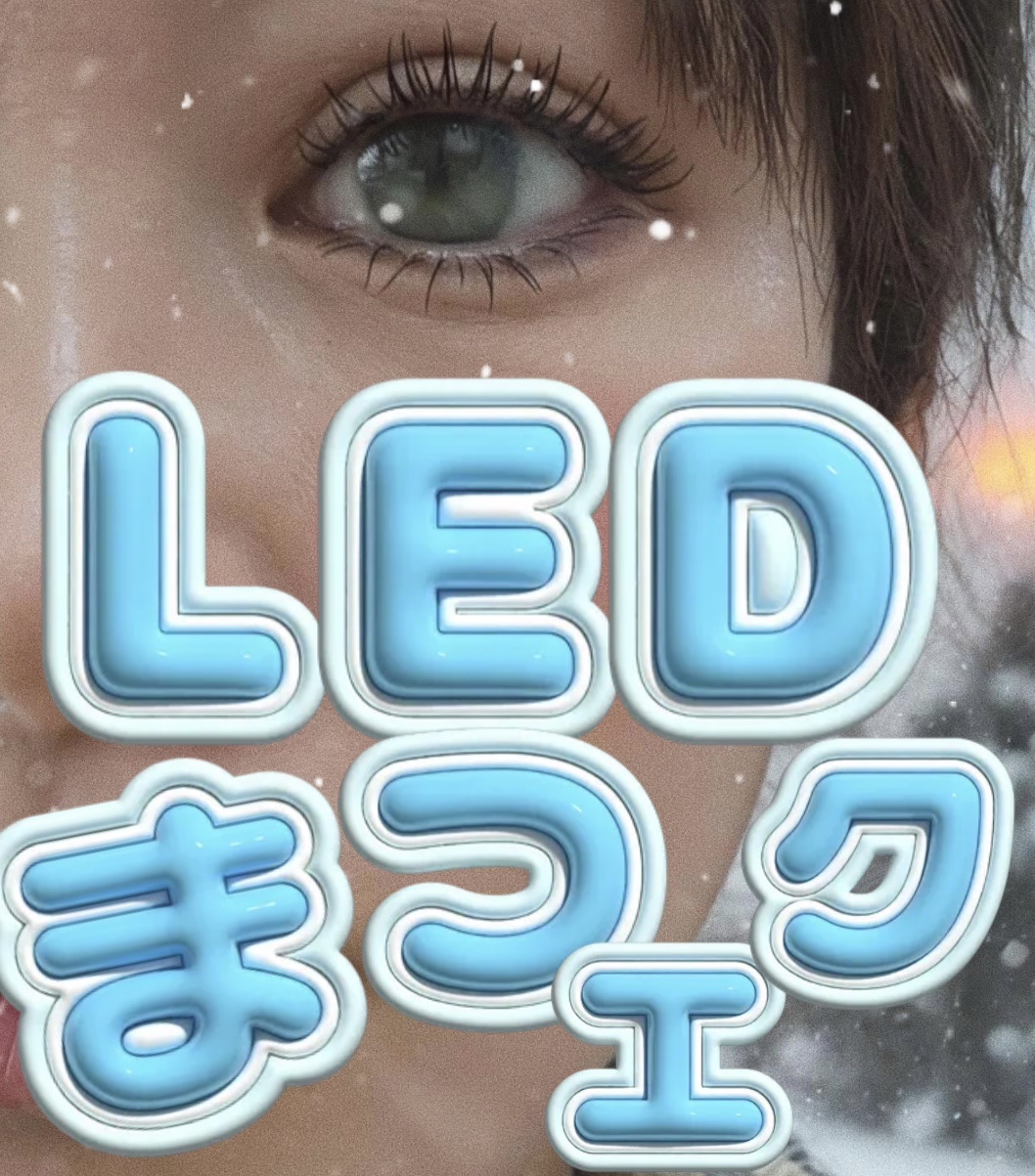 
最近話題のLEDマツエク、みんなもう試した？
今回は100本のコース（片側50本ずつ）でお願いしたんだけど、
仕上がりが良すぎて「本当に100本！？」って疑うレベルで大満足！🥺
束も太めの束だったんだと思う。
👁️ 欲しかったのは、こ