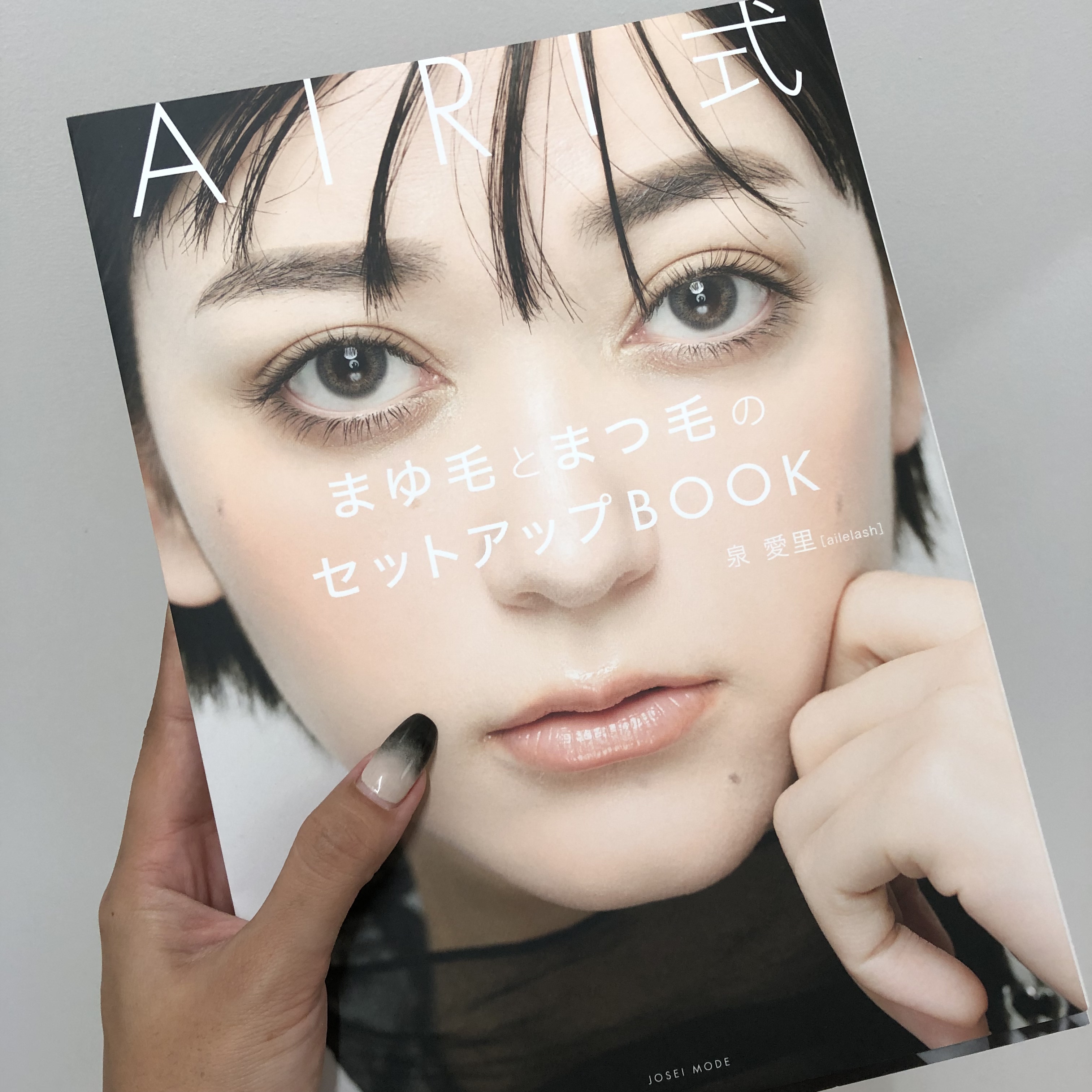 AIR式　まゆ毛とまつ毛のセットアップBOOK /株式会社女性モード社 (Hair Mode Inc.) 著者: 泉 愛里（ailelash）/雑誌を使ったクチコミ（1枚目）