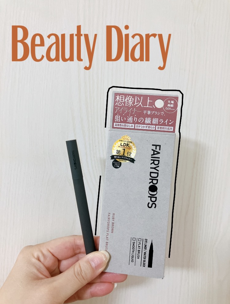 フェアリードロップス フラットブラッシュライナー (リキッドアイライナー)✒️
 カラーはルビーブラウン🤎
 久しぶりに描き心地が良いリキッドアイライナー見つけた👀✨
 リキッドタイプって粘膜に描こうとしても弾くことが多くて、(ブラウン