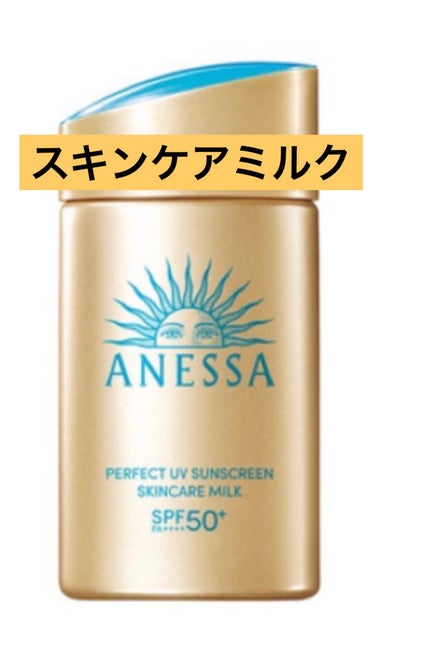 アネッサ パーフェクトUV スキンケアミルク NA/アネッサ/日焼け止めミルクを使ったクチコミ(1枚目)