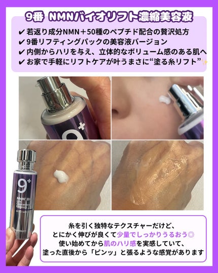 9番 NMNバイオリフト濃縮美容液/numbuzin/美容液を使ったクチコミ(3枚目)
