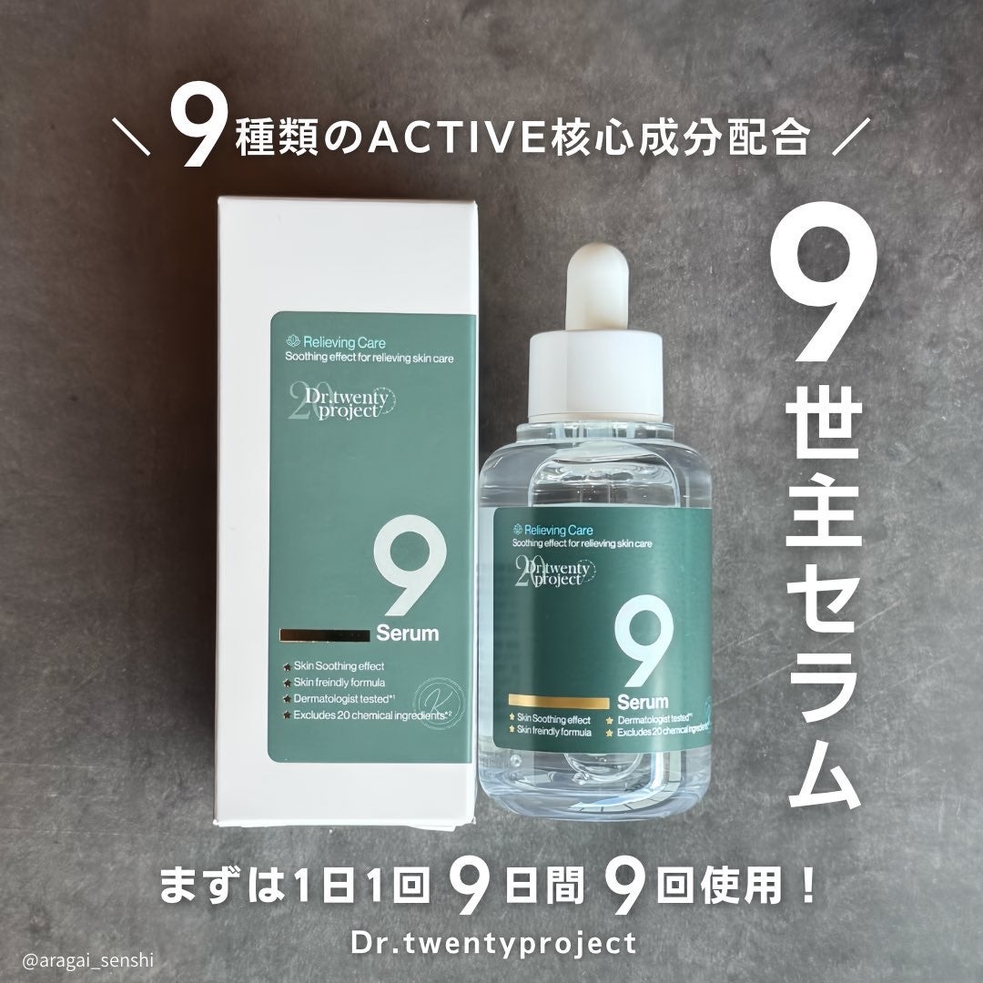 

無色無臭でとろみのあるジェルタイプ
ベタつかずメイク前にも使いやすく刺激もないから季節問わず使いやすいセラム🪄︎︎

#PR #Drtwentyproject
#ドクタートゥエンティープロジェクト #ナインセラム #9世主セラム
