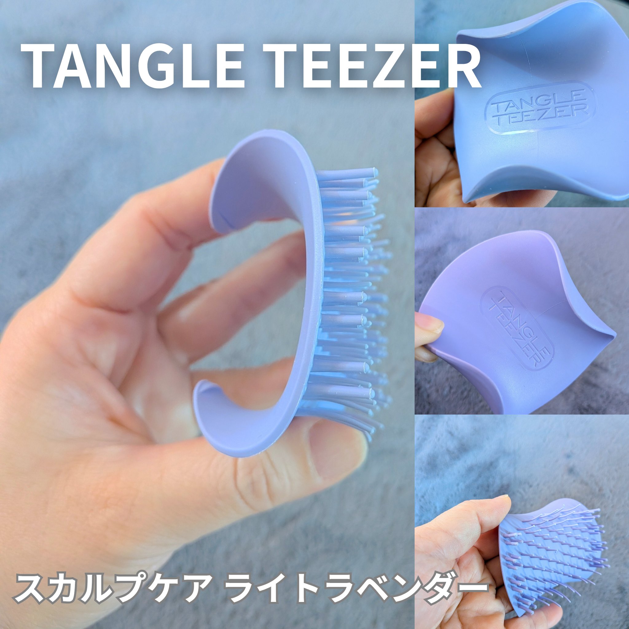 ザ・スカルプケア /TANGLE TEEZER/スカルプブラシを使ったクチコミ（1枚目）