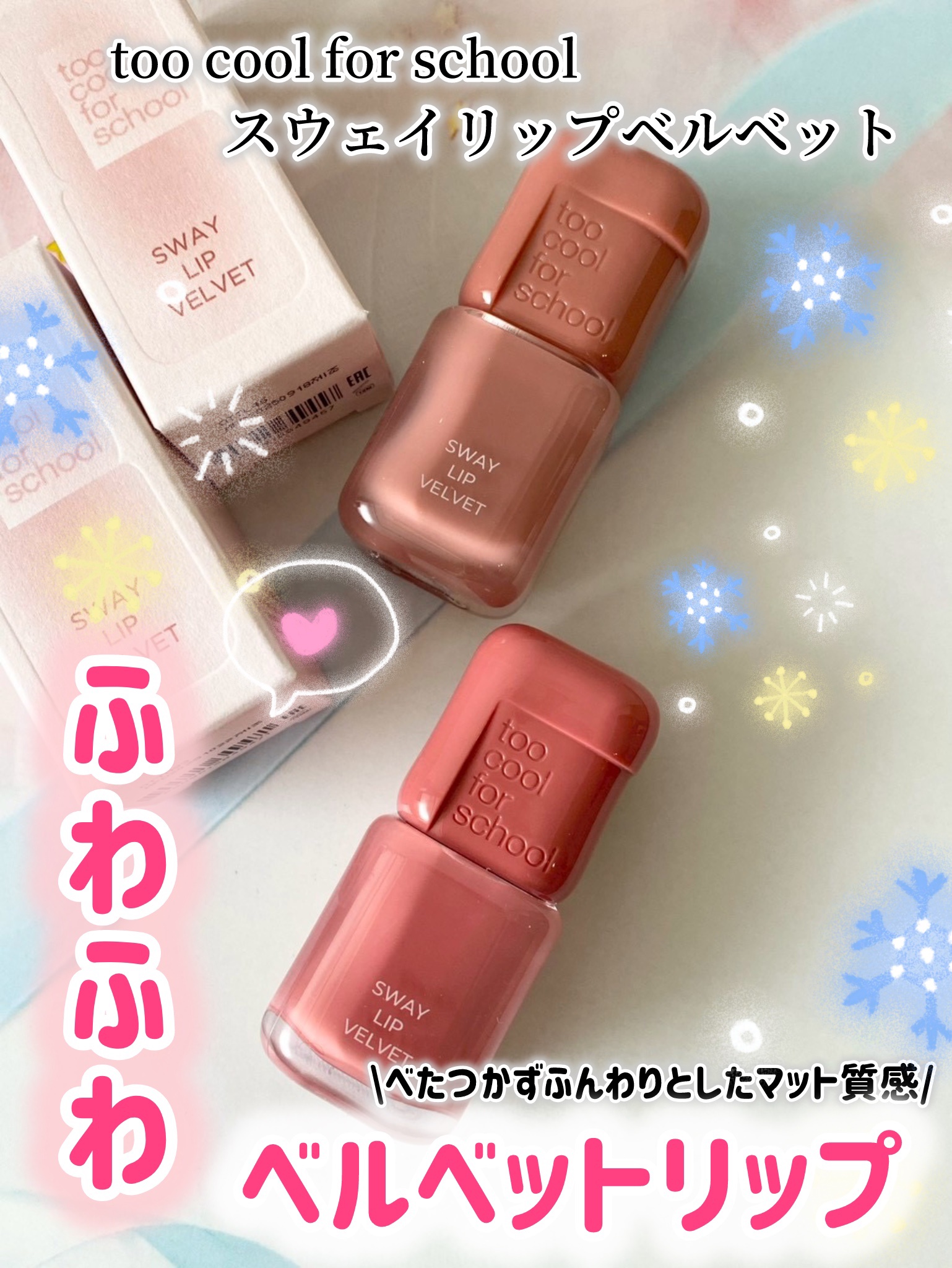 スウェイリップベルベット #07 ミューティッドチェリ/too cool for school/リップティントを使ったクチコミ（1枚目）