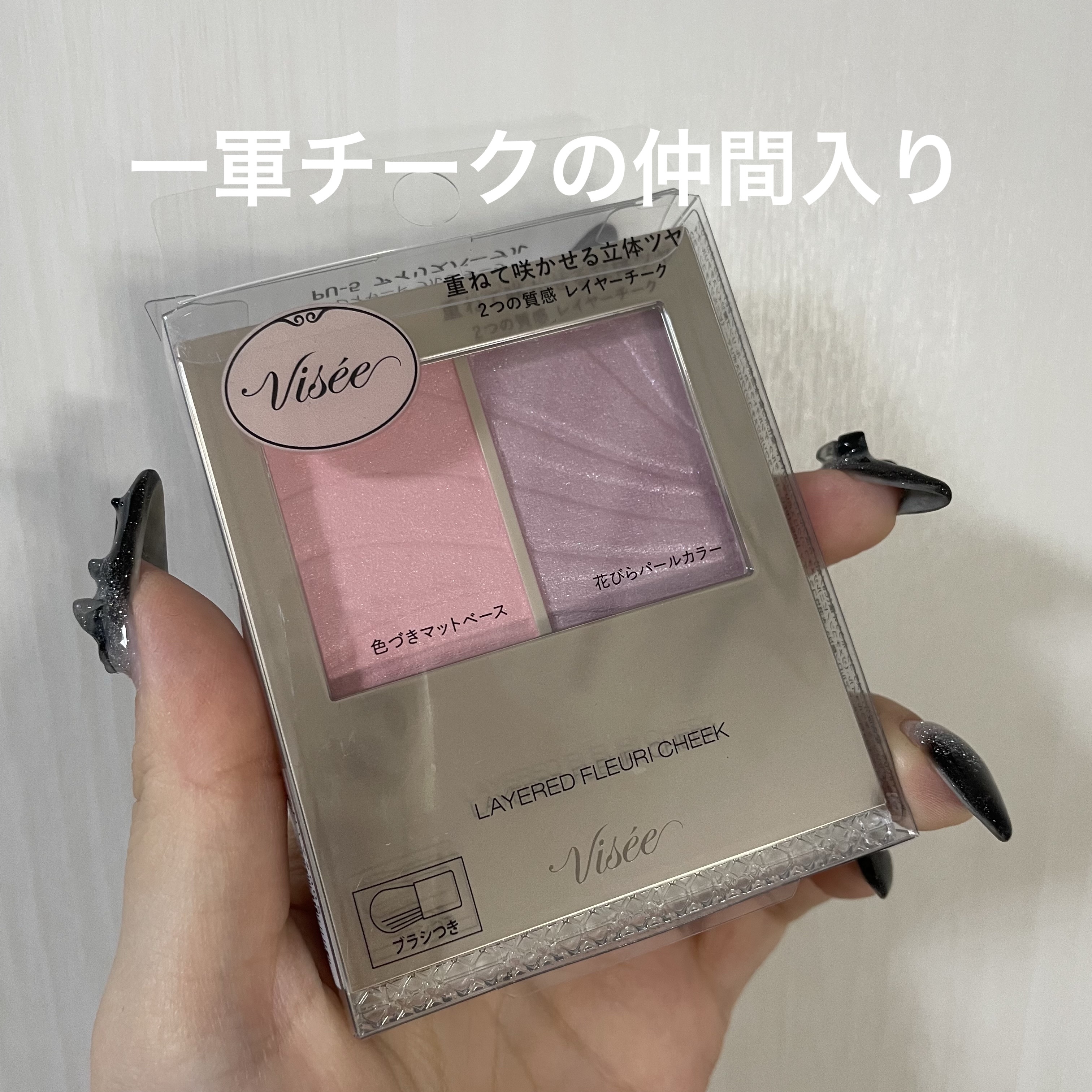 レイヤード フルリ チーク PU-5 アイリスパープル/Visée/パウダーチークを使ったクチコミ（1枚目）