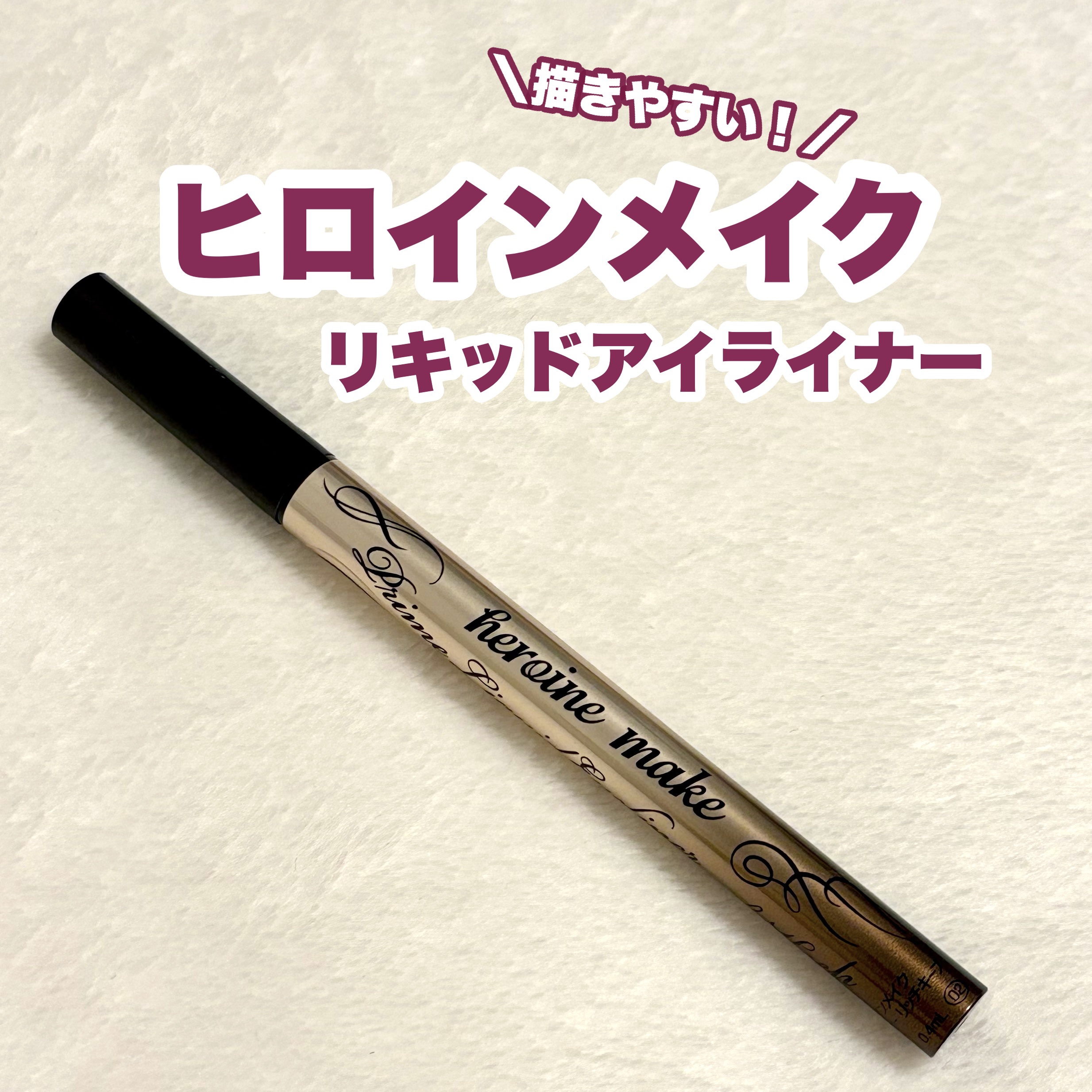 プライムリキッドアイライナー リッチキープ/ヒロインメイク/リキッドアイライナーを使ったクチコミ（1枚目）