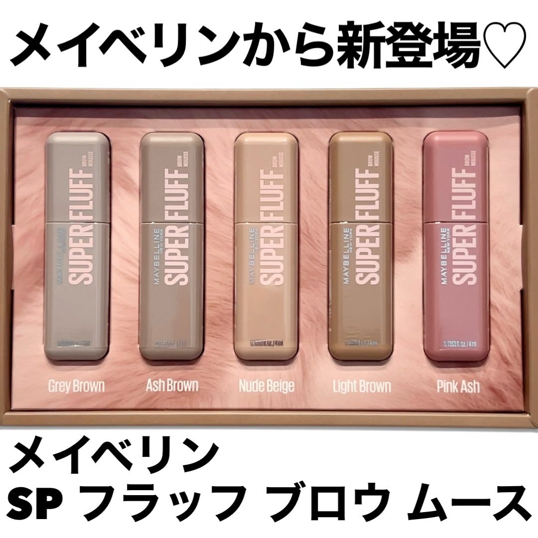 ＳＰ フラッフ ブロウ ムース/MAYBELLINE NEW YORK/眉マスカラを使ったクチコミ（2枚目）
