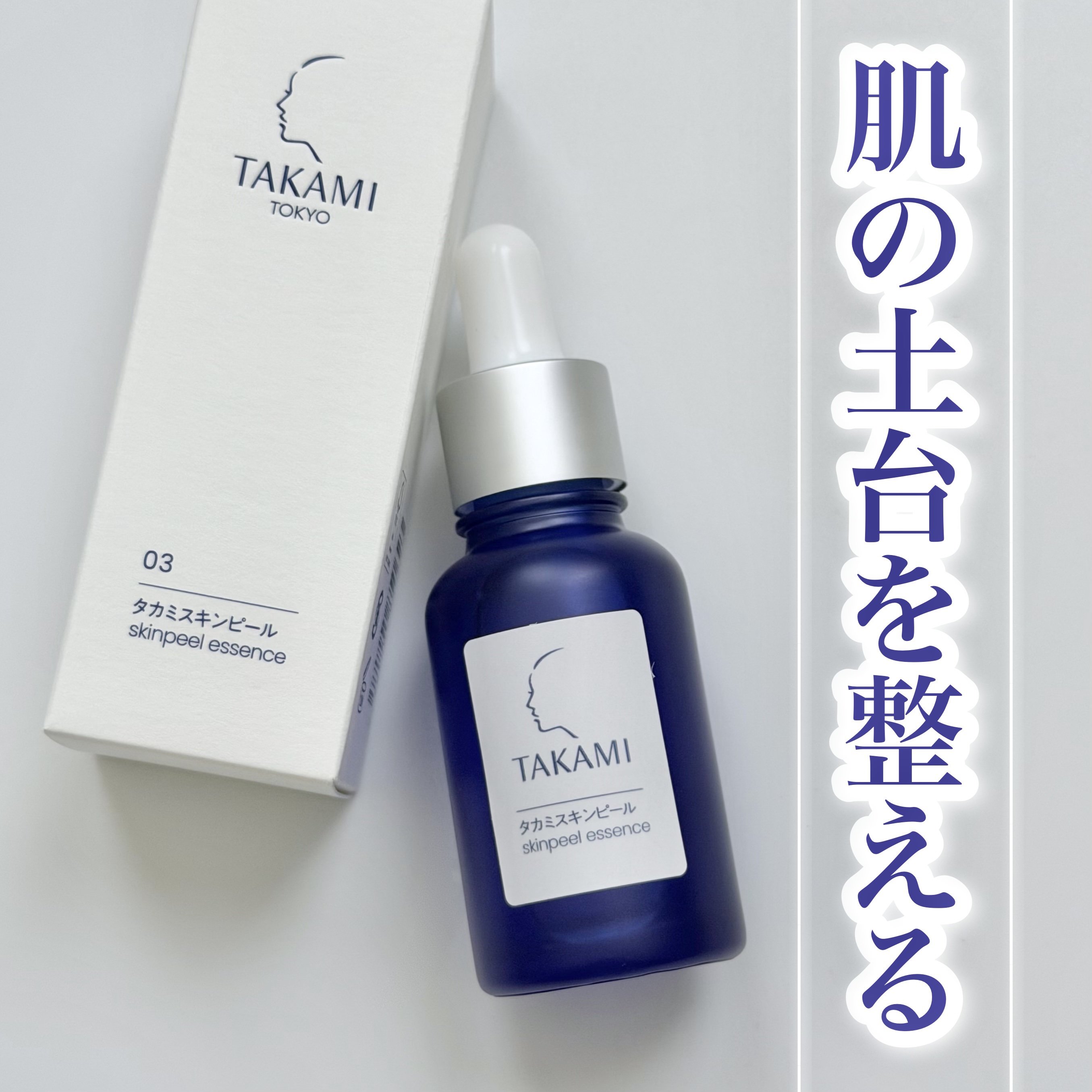 タカミスキンピール/タカミ/ブースター・導入液を使ったクチコミ（1枚目）