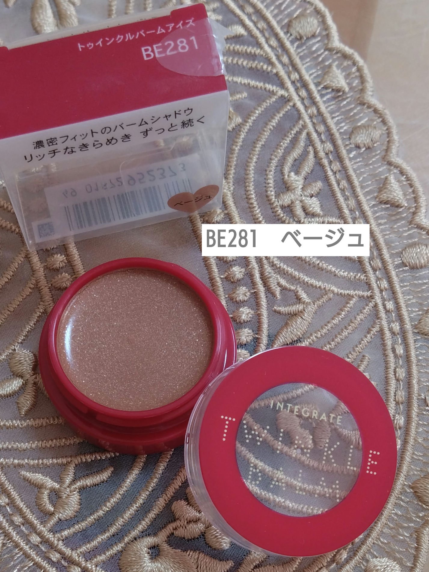 トゥインクルバームアイズ BE281 ベージュ/インテグレート/ジェル・クリームアイシャドウを使ったクチコミ（2枚目）