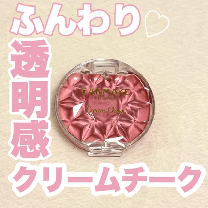 クリームチーク/キャンメイク/ジェル・クリームチークを使ったクチコミ(1枚目)