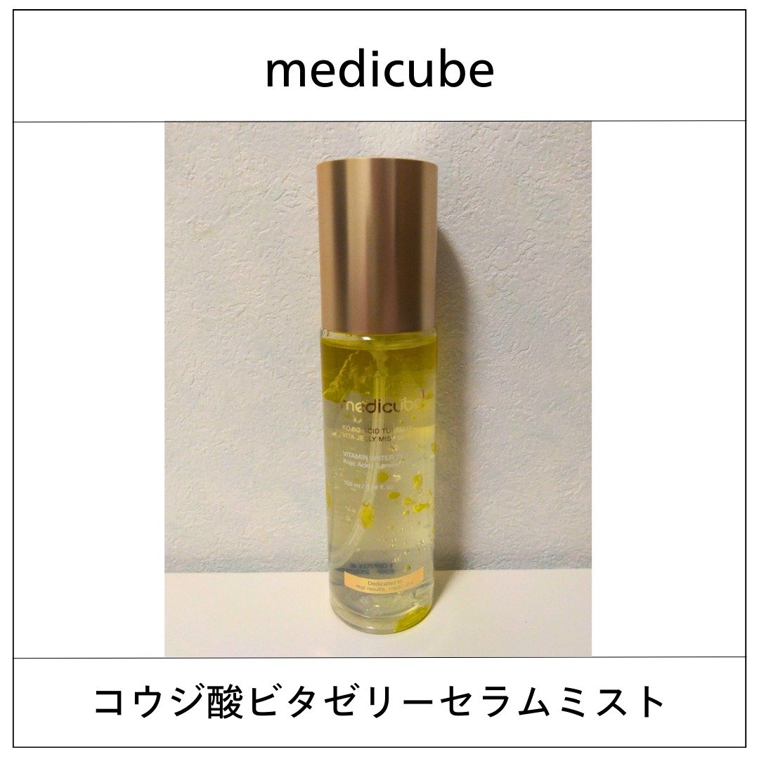 コウジ酸ビタゼリーセラムミスト/MEDICUBE/美容液を使ったクチコミ（1枚目）
