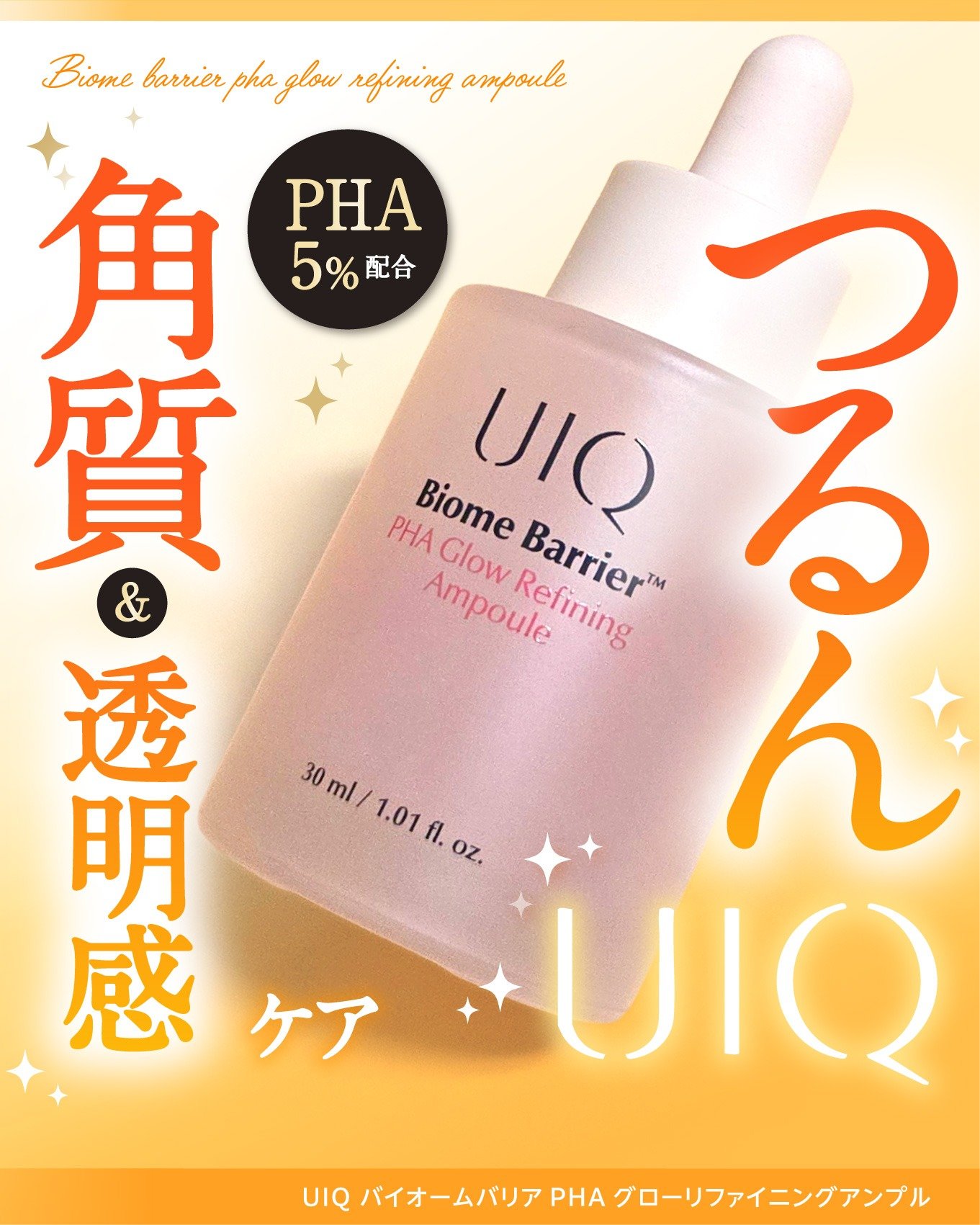 バイオームバリアPHAアンプル/UIQ/美容液を使ったクチコミ（1枚目）