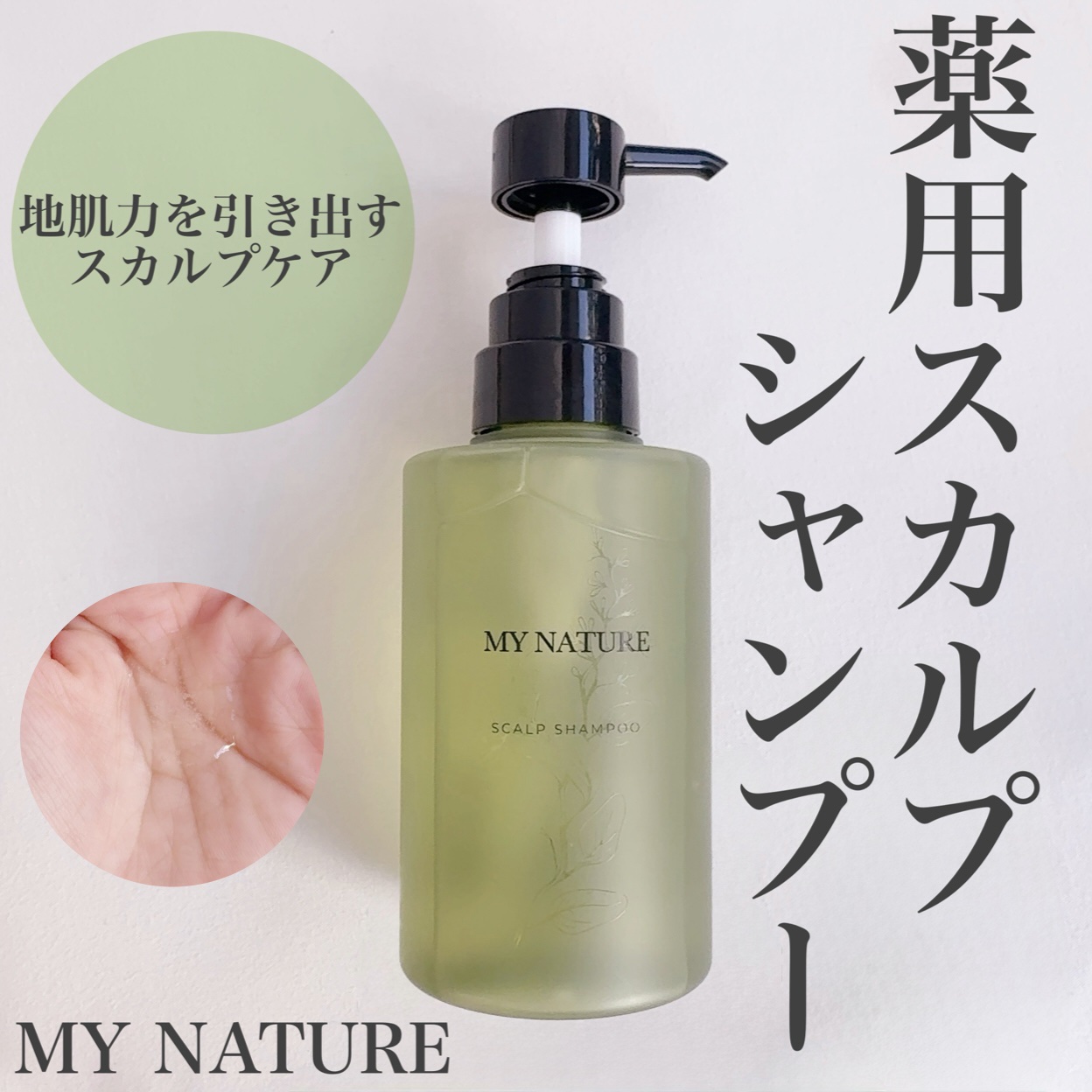 薬用スカルプシャンプー/マイナチュレ/シャンプー・コンディショナーを使ったクチコミ（1枚目）