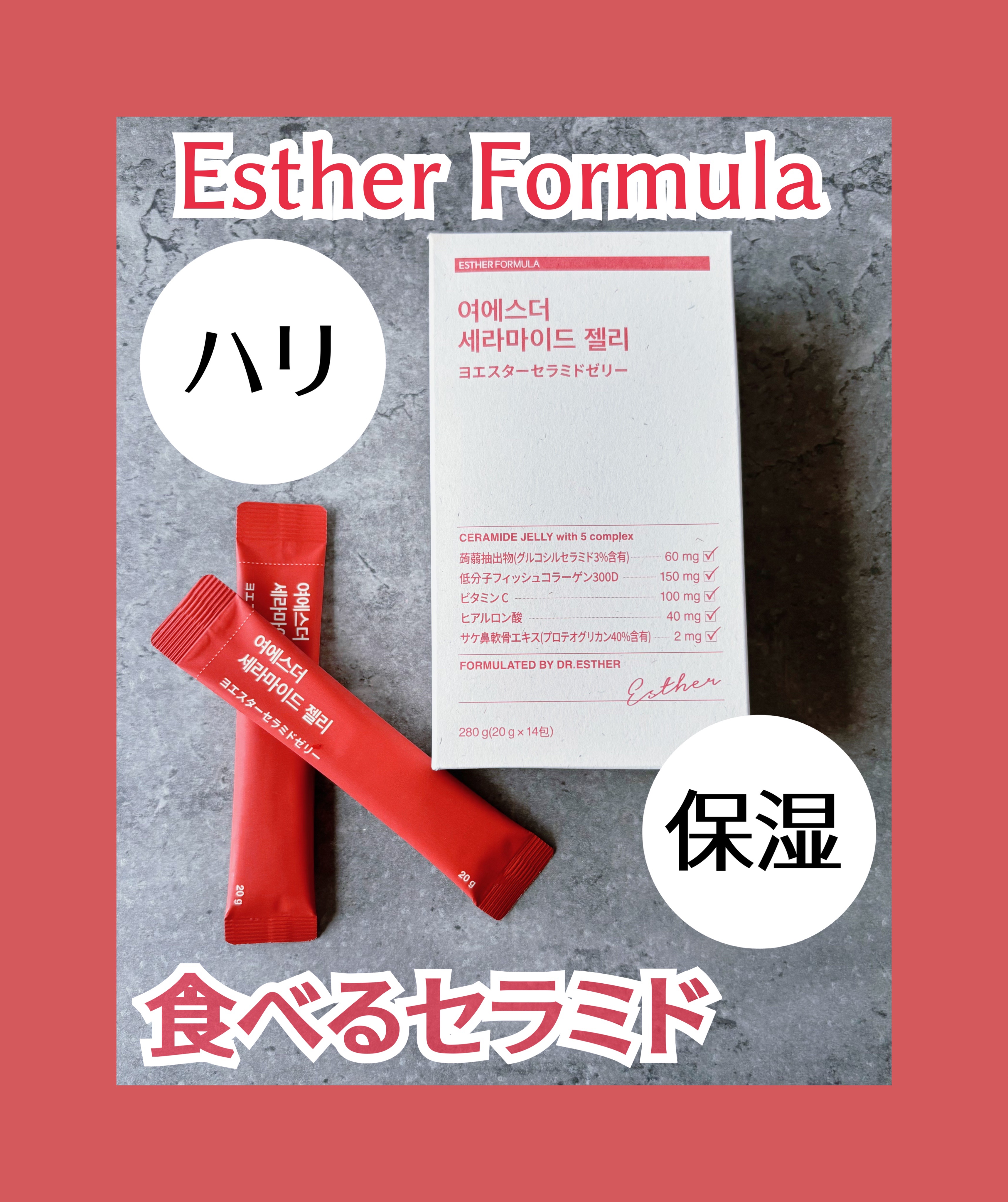 ESTHER FORMULA エスターセラミドゼリーのクチコミ「 #PR ESTHERFORMULA様から頂きました‼️

🎁:ヨエスターセラミドゼリー

 .....」（1枚目）
