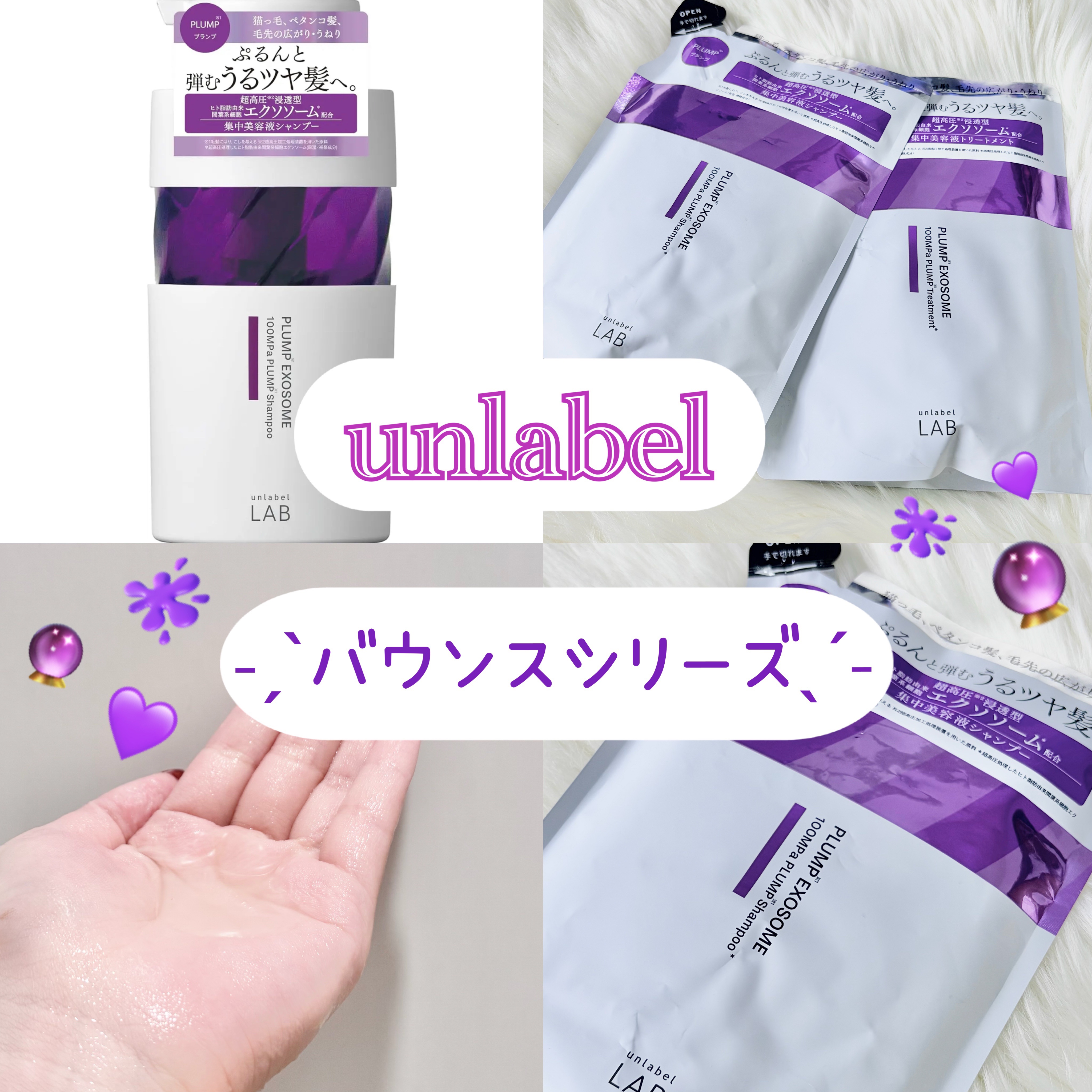 アンレーベル　ラボ　EX　バウンス　シャンプー/ヘアトリートメント/unlabel/市販シャンプーを使ったクチコミ（1枚目）