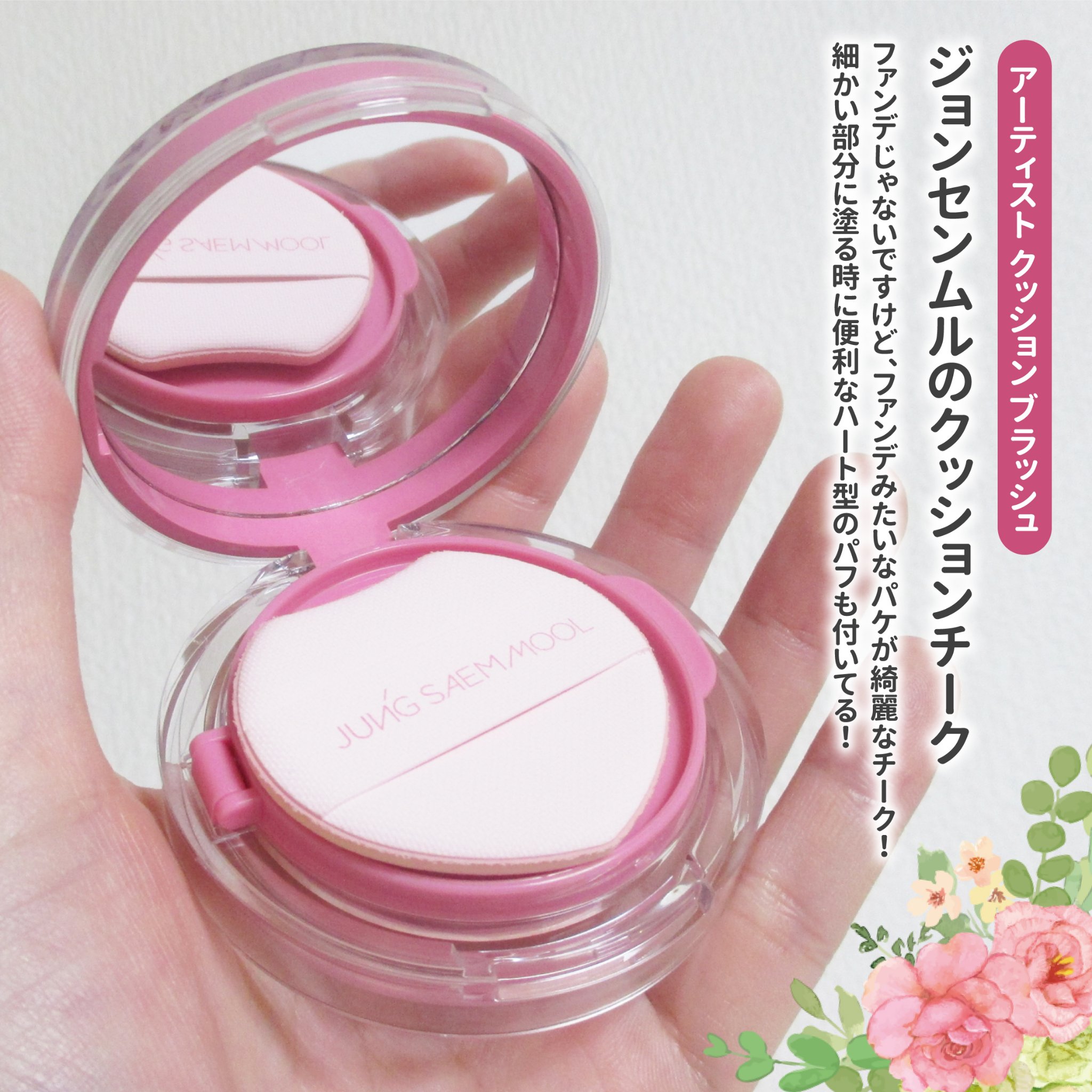 アーティストクッションブラッシュ/JUNG SAEM MOOL/リキッドチークを使ったクチコミ（2枚目）