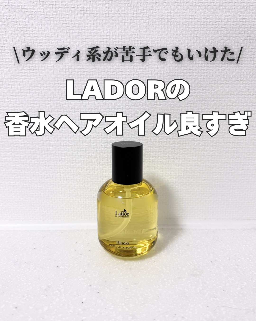 パフュームヘアオイル ヒノキ/La'dor/ヘアオイルを使ったクチコミ（1枚目）