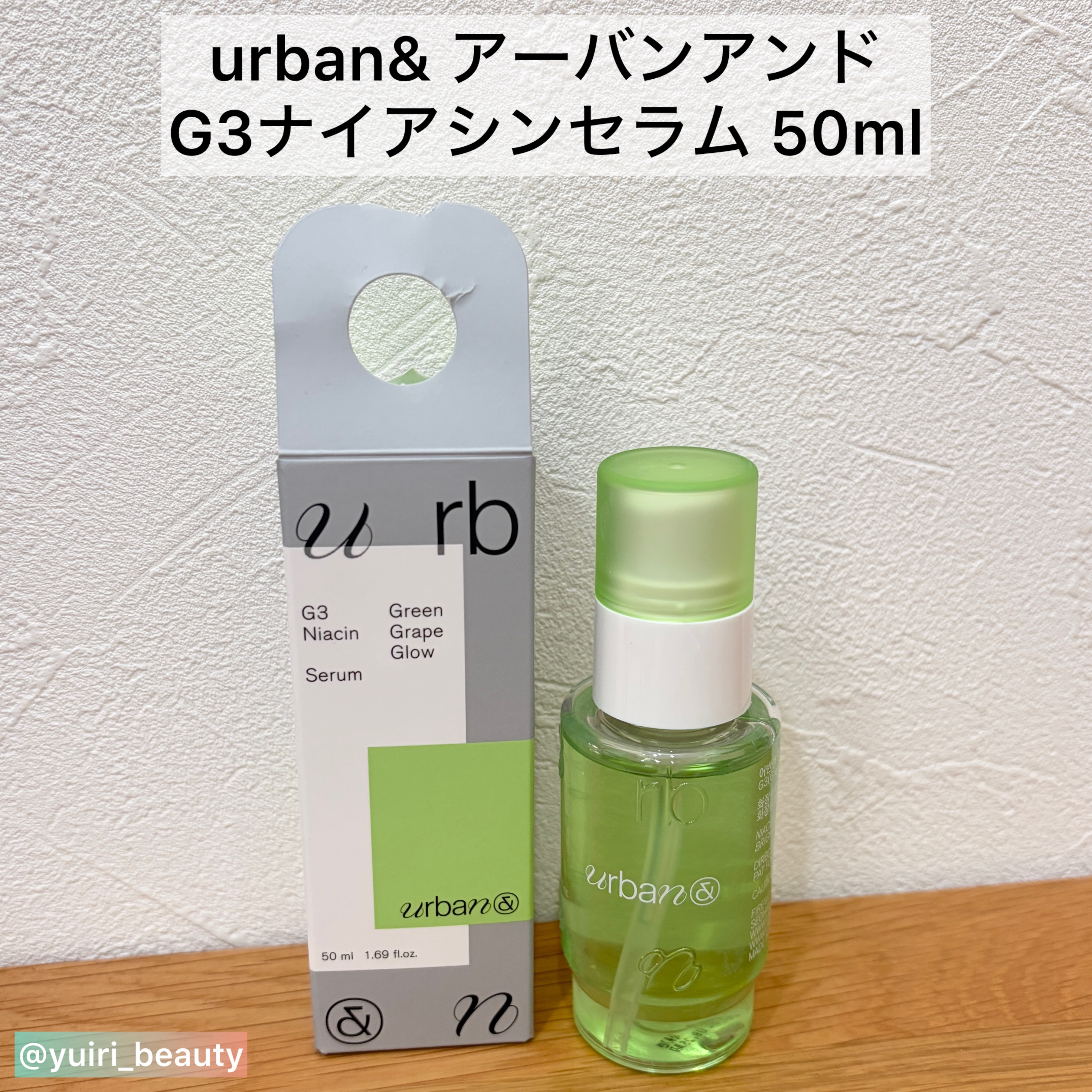 G3ナイアシンセラム/urbanand/美容液を使ったクチコミ（2枚目）