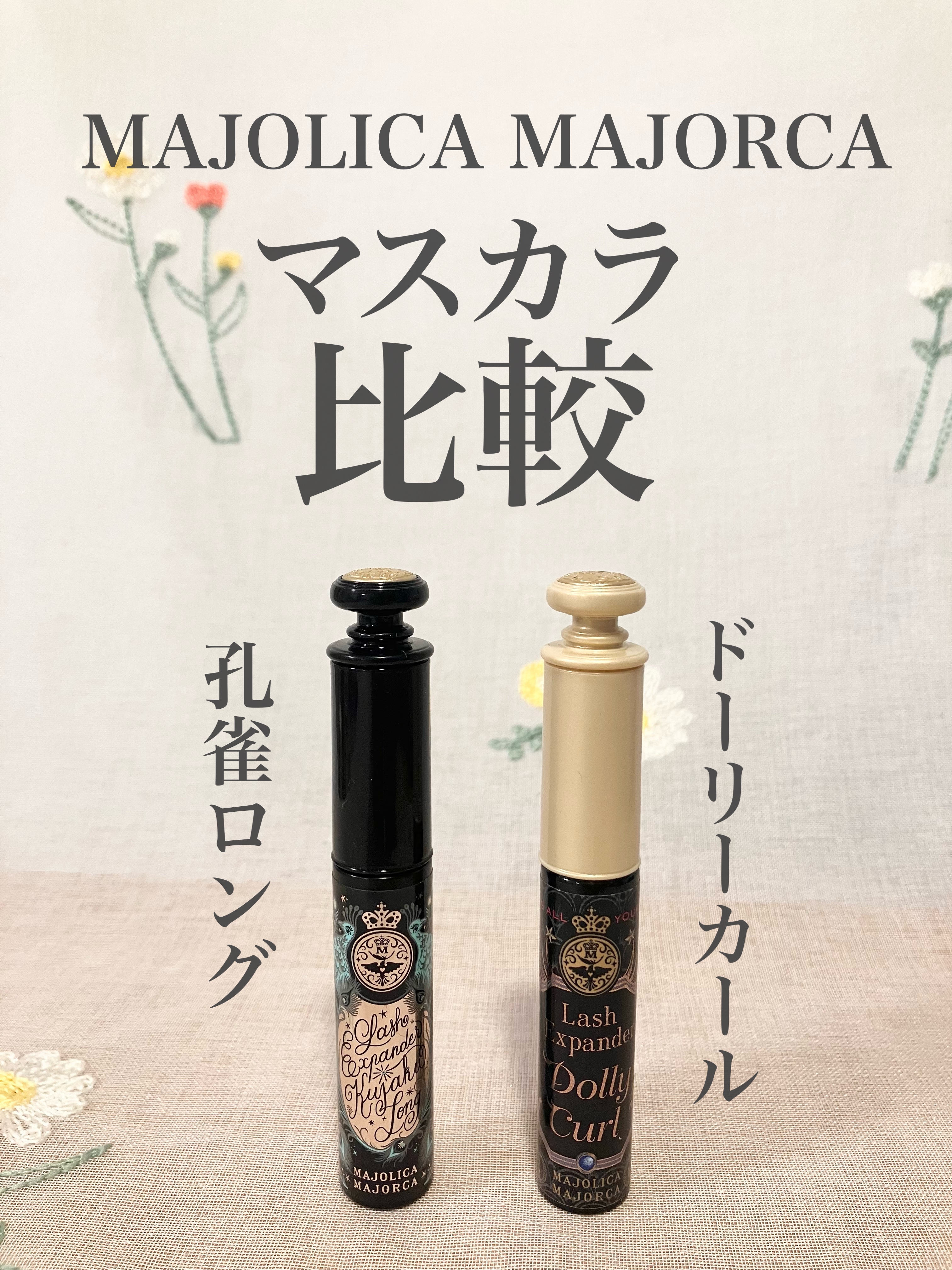 マジョリカ マジョルカ ラッシュエキスパンダー ドーリーカール/MAJOLICA MAJORCA/マスカラを使ったクチコミ（1枚目）