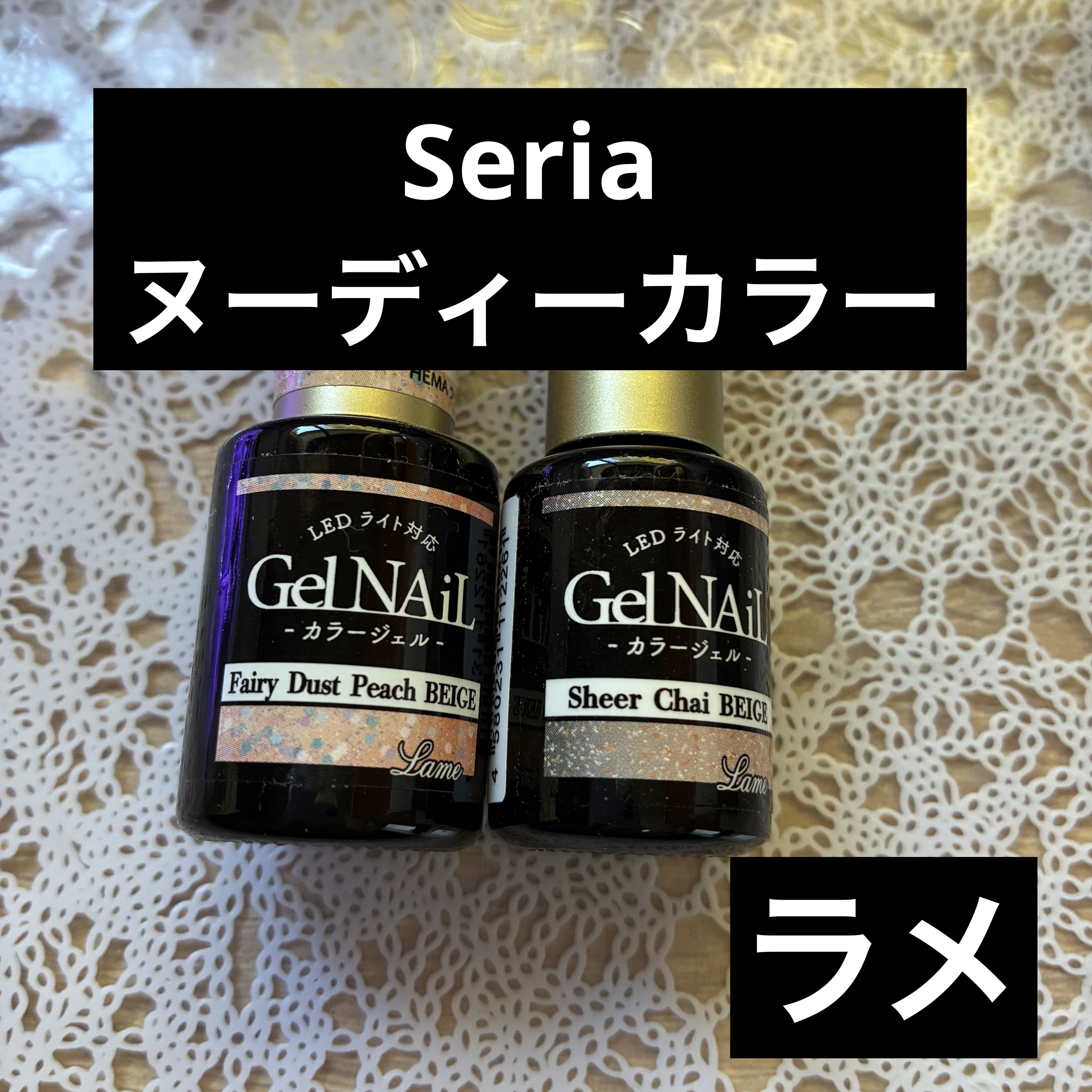 #洒落感ヌーディーネイル 

セリアのヌーディーカラーおすすめ②
ラメ

シアーチャイベージュ
フェアリーダストピーチベージュ

#セルフネイル 

