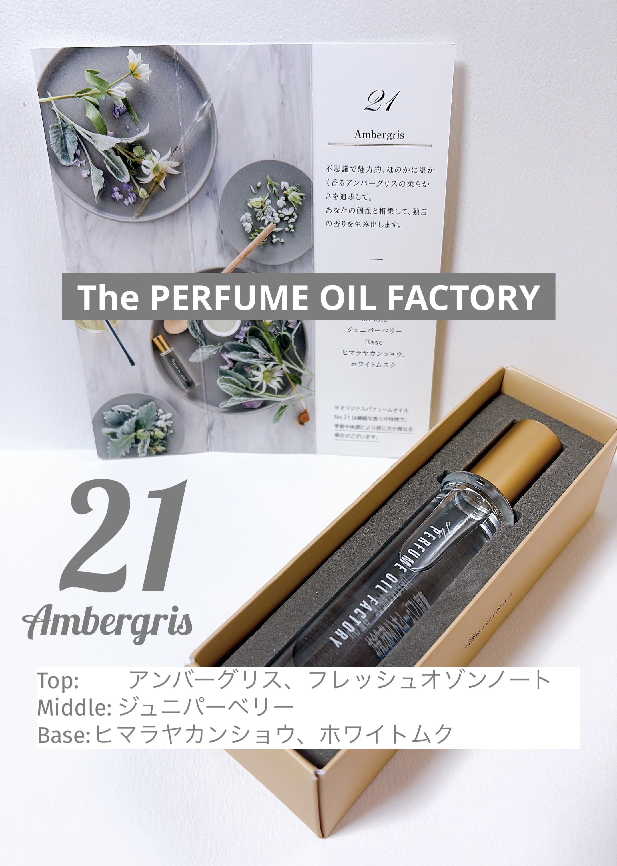 The PERFUME OIL FACTORY
21 アンバーグリス



落ち着いてて肌に馴染む感じ
オイルだから香りが長続きします。
うまく説明出来ないけど、冬になると特に付けたくなる優しい匂いです😊

#リピート
#フレグランス 
