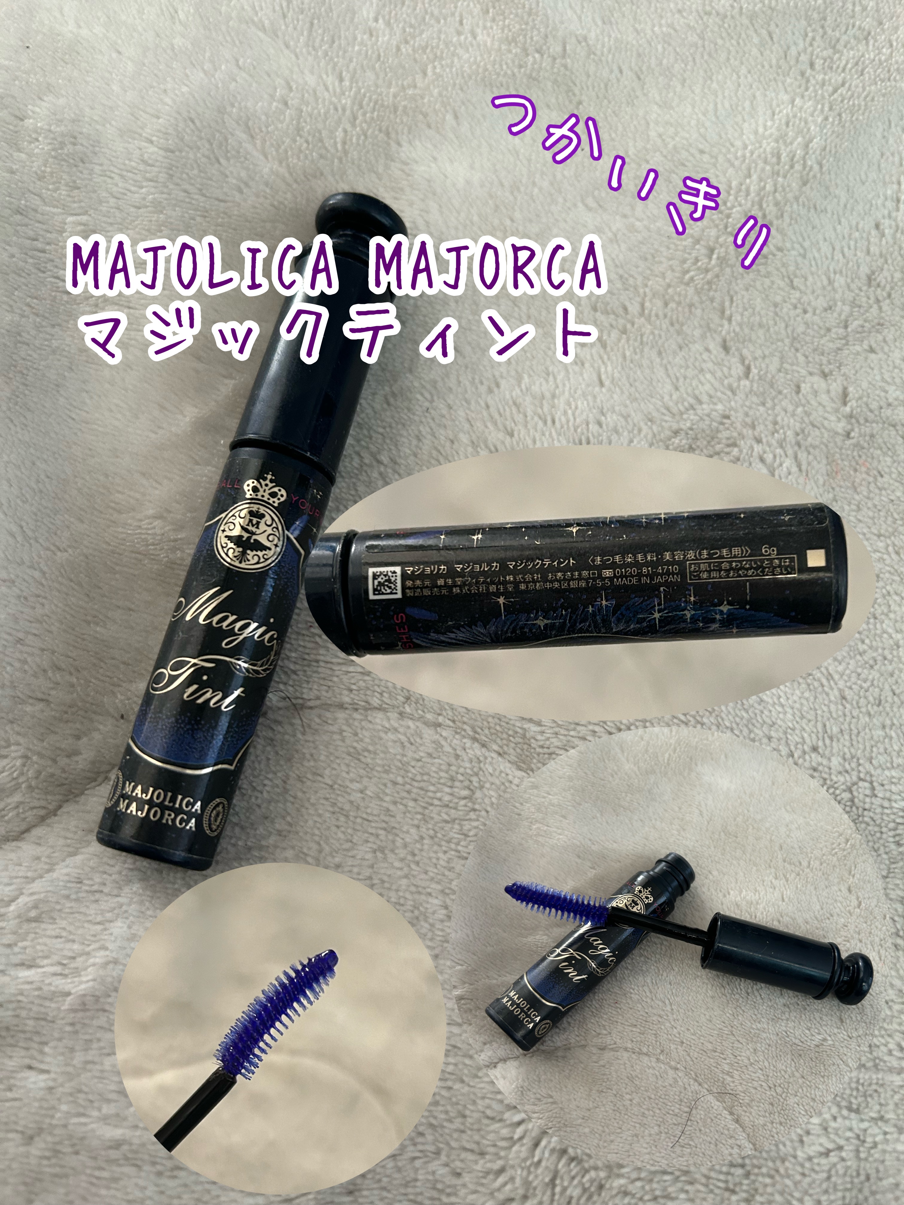 マジックティント/マジョリカ マジョルカ/マスカラを使ったクチコミ（1枚目）