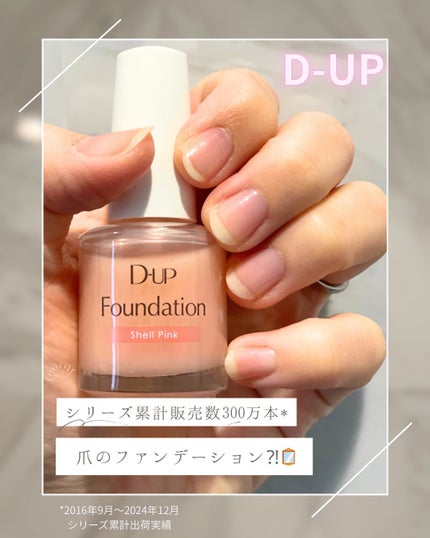 ディーアップファンデーション/D-UP/ネイルベースコートを使ったクチコミ(1枚目)