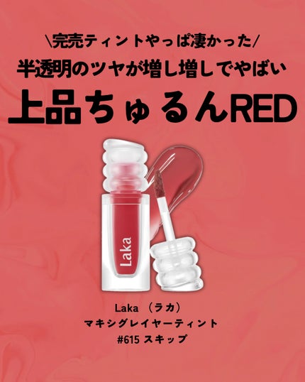 ラカ マキシグレイヤーティント/Laka/リップティントを使ったクチコミ(2枚目)