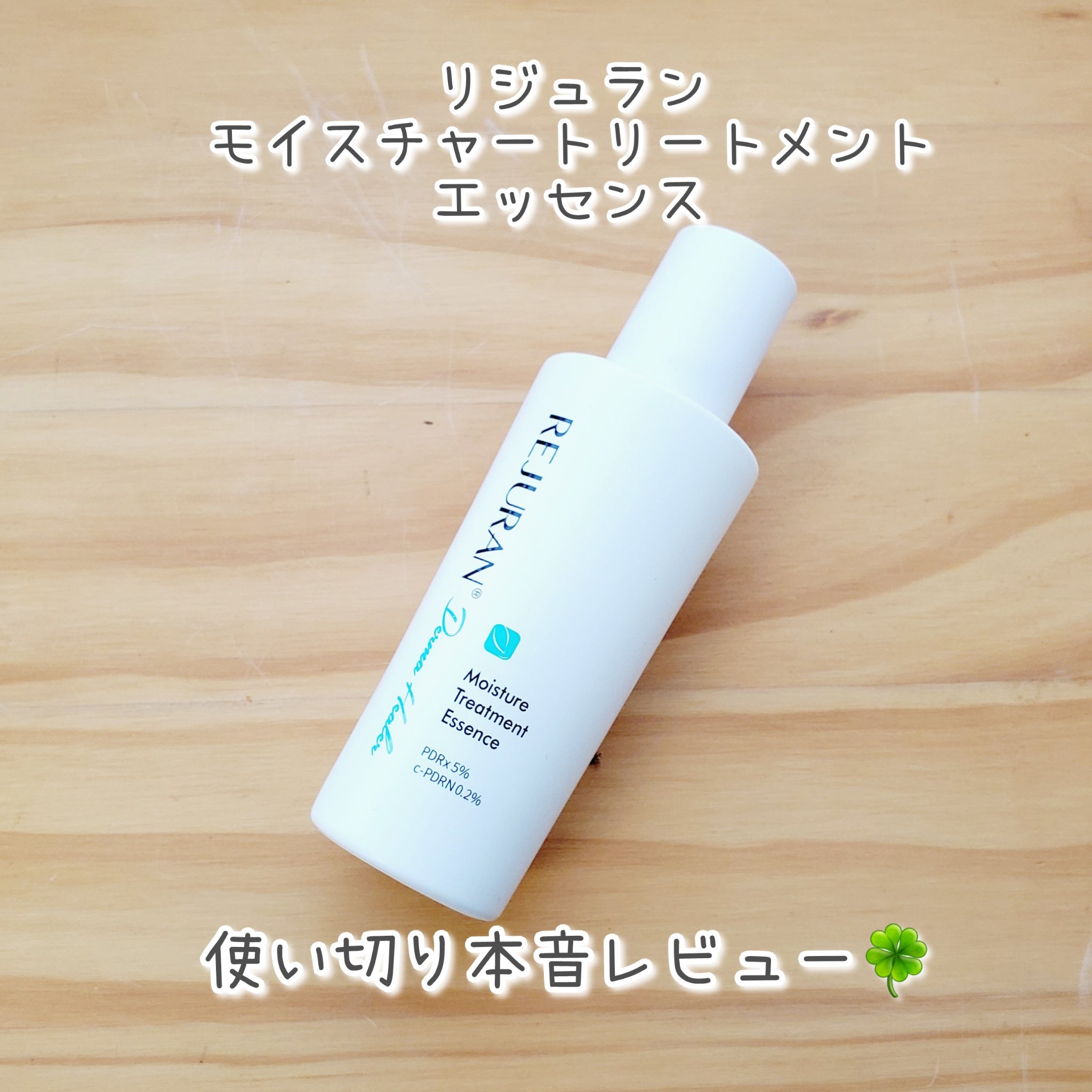 リジュラン モイスチャートリートメントエッセンス

半年ほど前のメガ割購入品(お得な福袋に入っていました)を使い切りました🍀

前々回に福袋を2つ購入し、前回はライブショッピングでセットを購入したため手持ちのリジュランアイテムが多く、期限