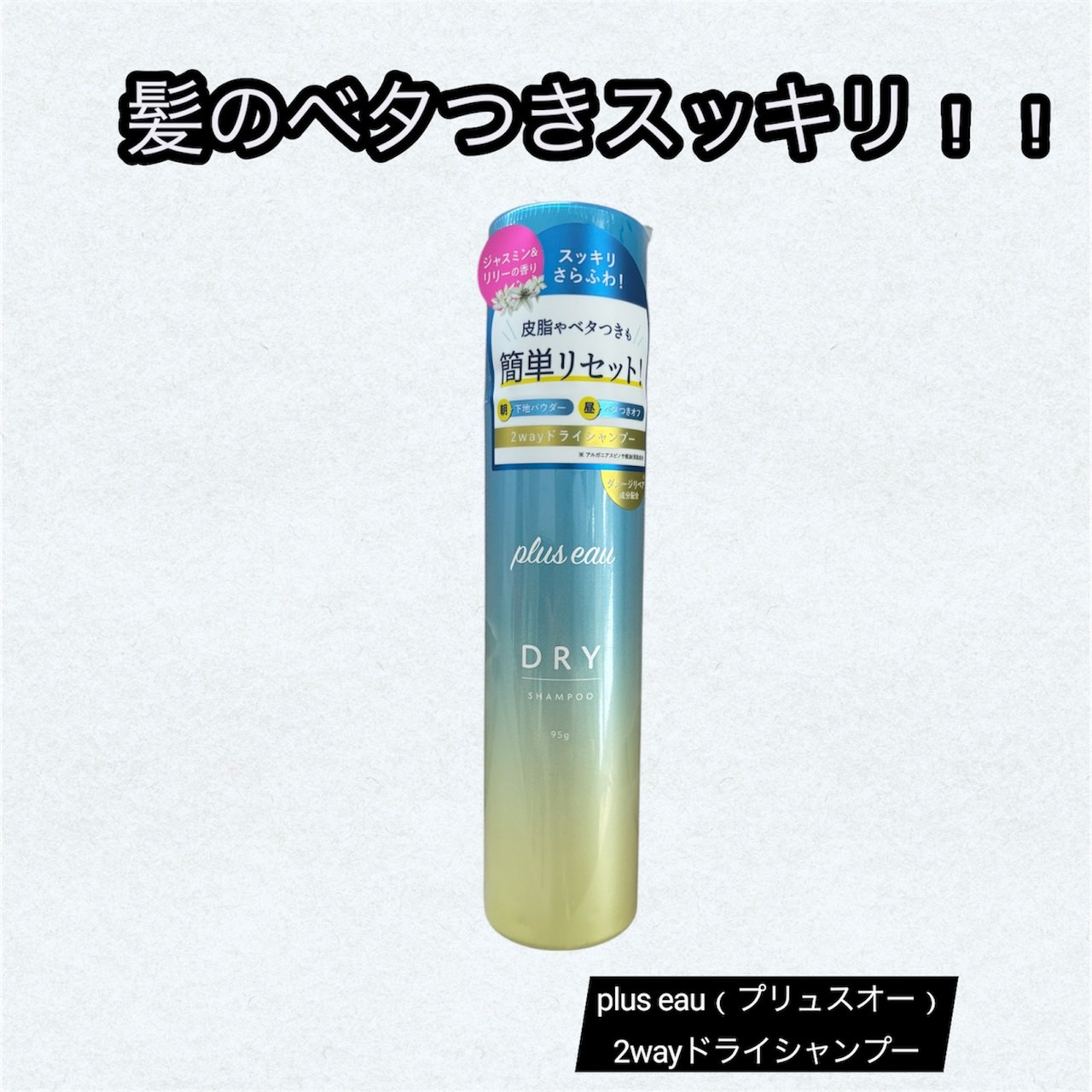 プリュスオー 2wayドライシャンプー/plus eau/ドライシャンプーを使ったクチコミ（1枚目）