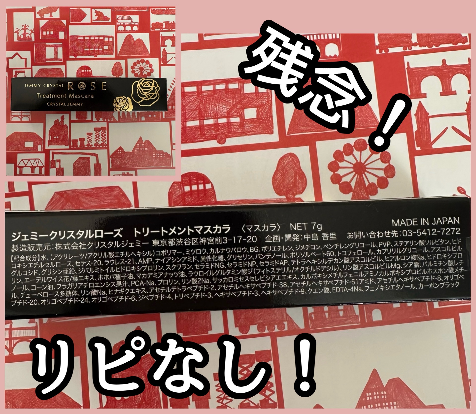 ジェミークリスタルローズ トリートメントマスカラ/クリスタルジェミー/マスカラを使ったクチコミ（1枚目）