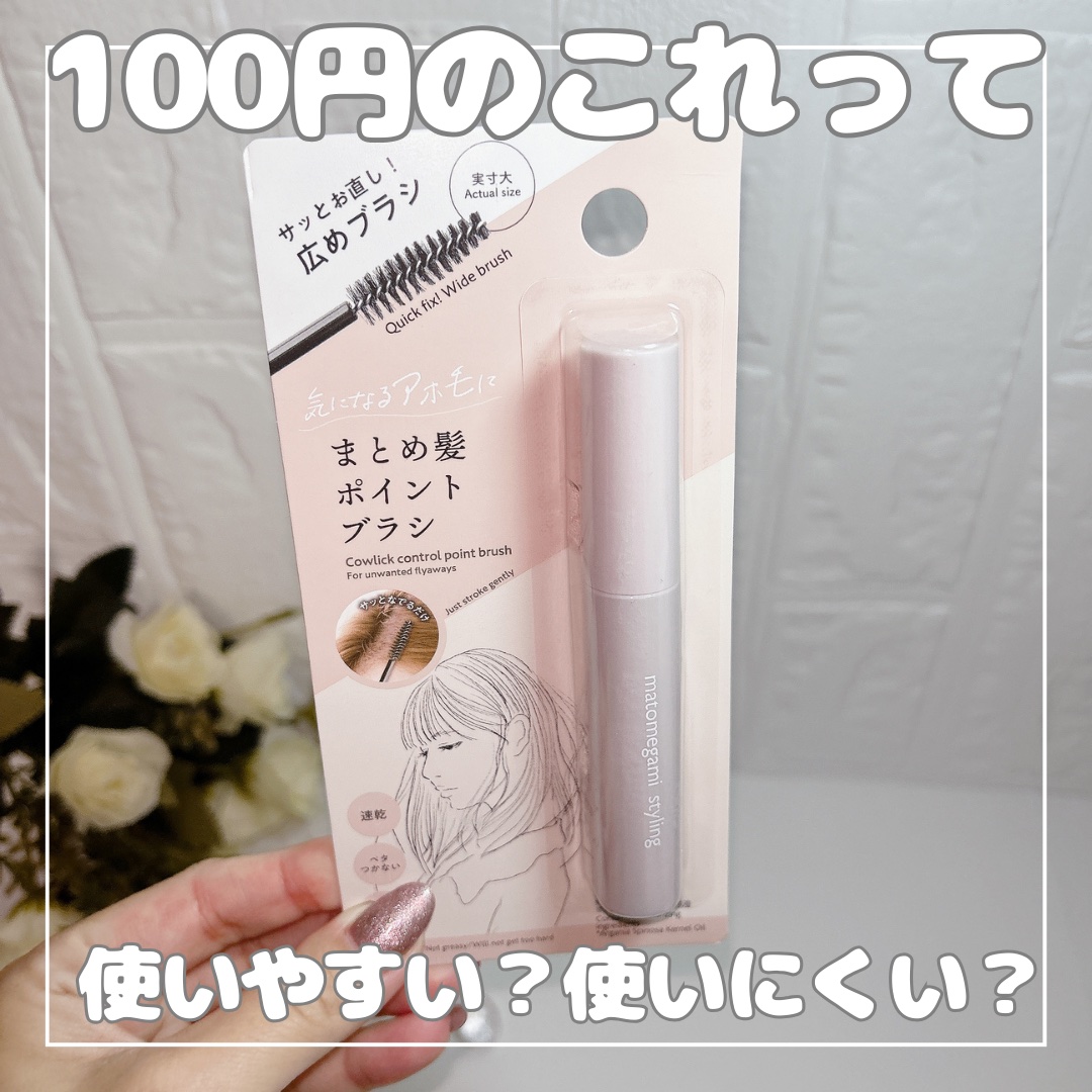 ダイソーのまとめ髪スティック購入してみた◎

ドラストで1500円くらいで色んなブランドから出てるんだけど100円で買えるんだって好奇心で買ってみたよ🤣🤣✨

1500円くらいのものや2000円くらいのものを使用していた私からするとかな